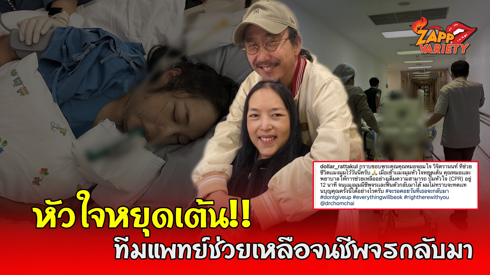  "เสธ.ดอลลาร์" ขอบคุณทีมแพทย์ที่ช่วยเหลือ หลัง "คุณหญิงแมงมุม" หัวใจหยุดเต้น