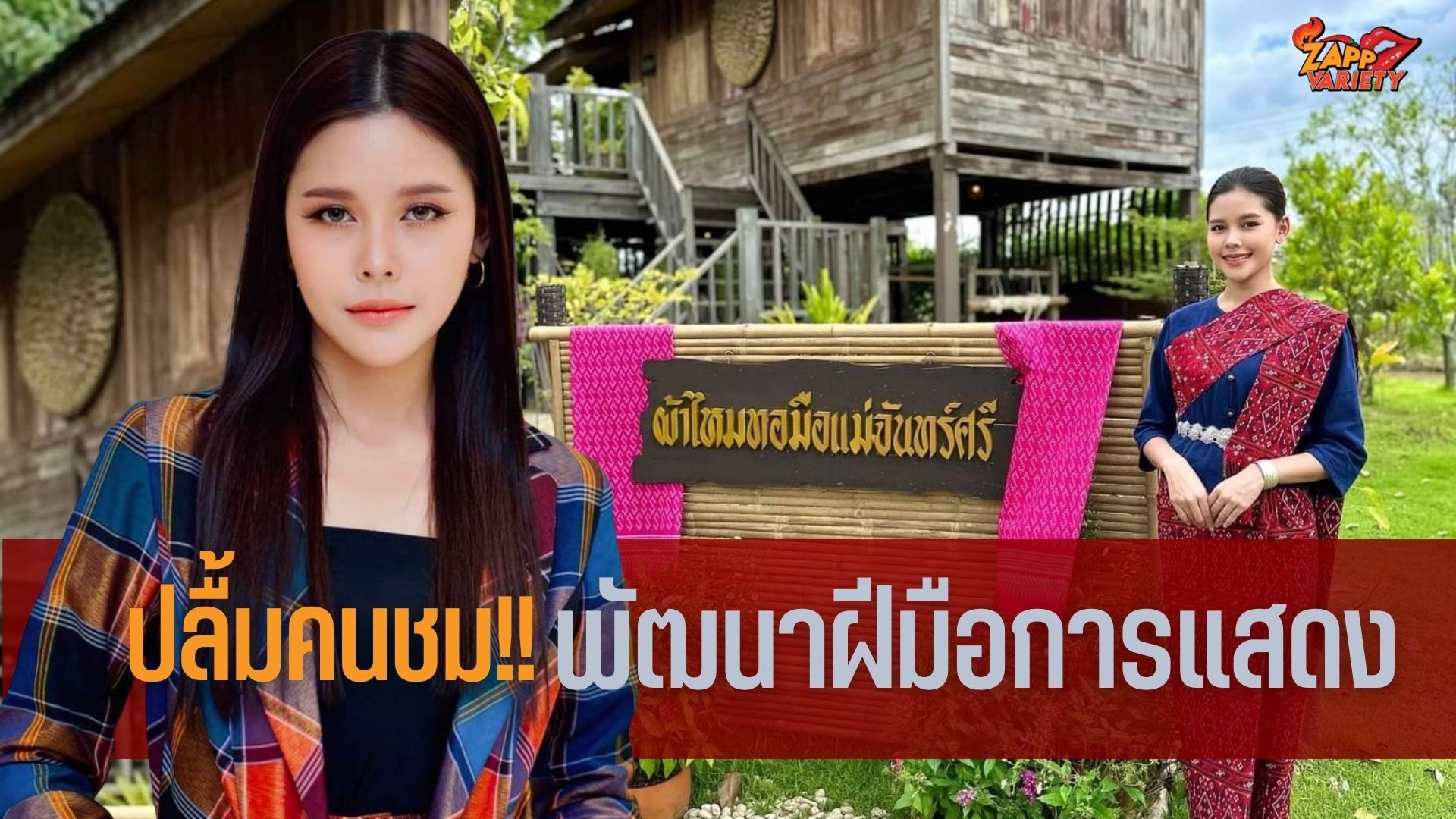 “ไข่มุก” ปลื้มเรตติ้งละคร“ซิ่นลายโส้”  ดีใจคนชมฝีมือการแสดงพัฒนาขึ้น 