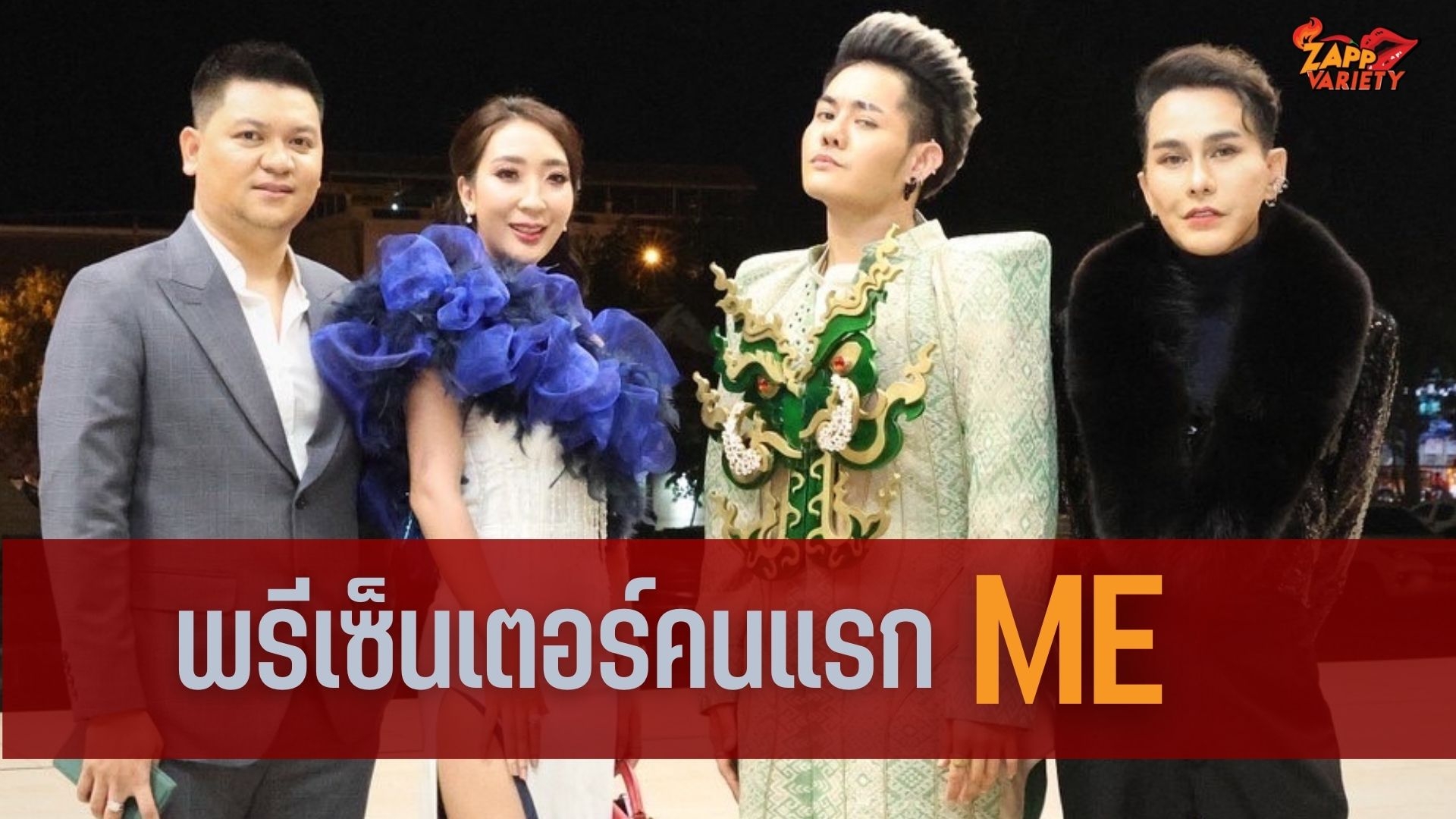 ฮอต! นุ้ย สุวิมล ดัน เก่ง ธชย เป็นพรีเซ็นเตอร์คนแรก ME