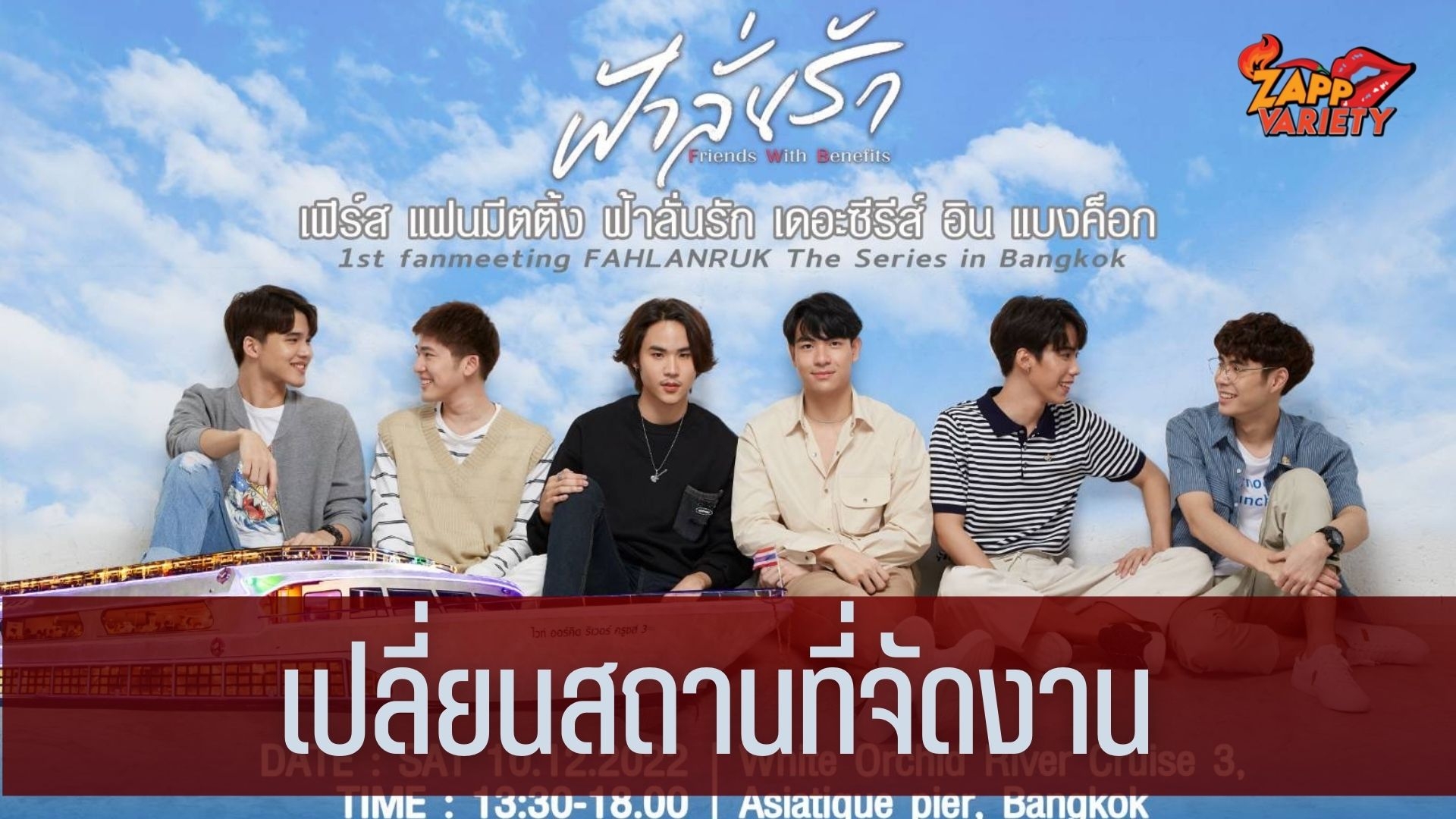 ฟ้าลั่นรักเปลี่ยนสถานที่จัดงาน ต้นข้าว-เจมส์  2 คู่จิ้นซีรีส์ดัง ฟ้าลั่นรัก ชวนเคลียร์คิวเตรียมฟินให้พร้อม