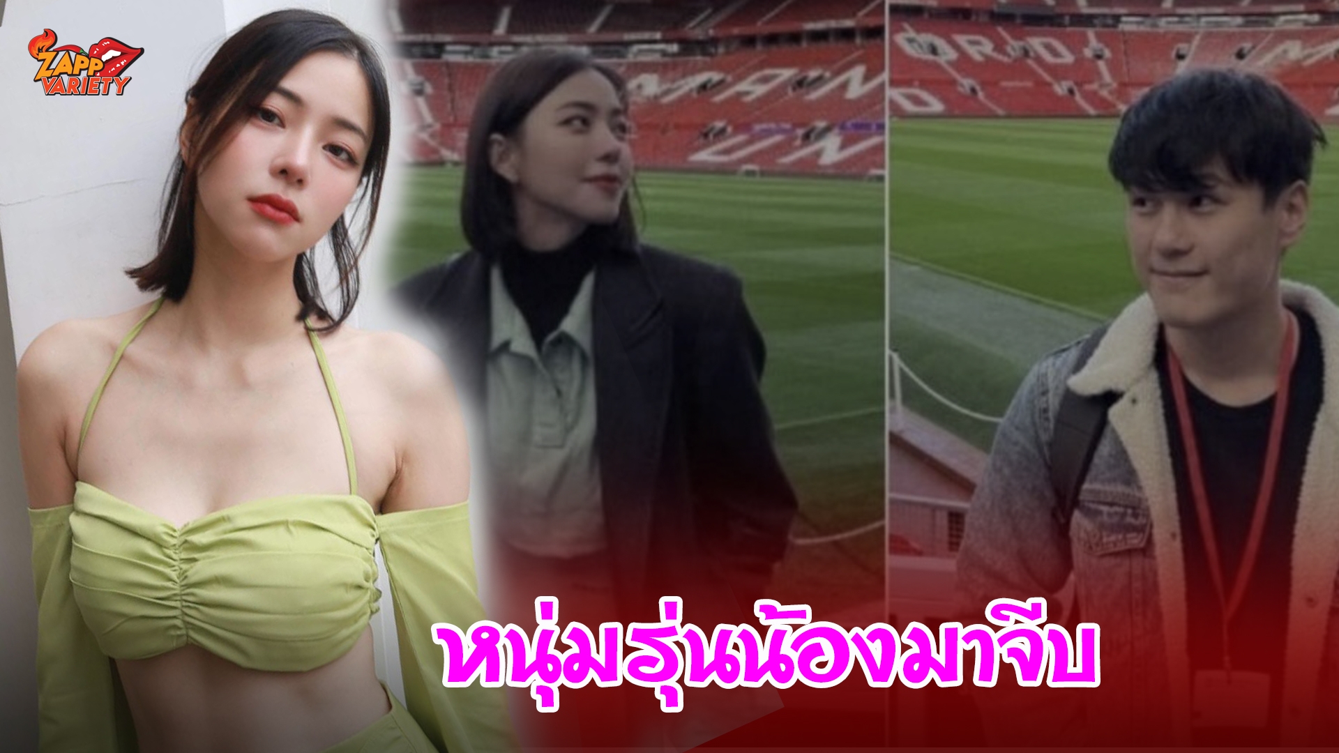 “นิวเคลียร์" รับหนุ่มรุ่นน้องมาจีบ ค่อยๆดูไป ยังไม่รีบคบเป็นแฟน