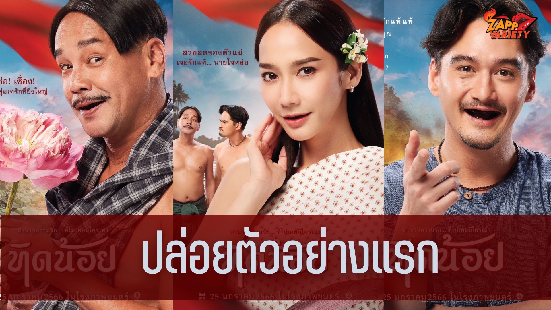 ภ.ทิดน้อย ปล่อยตัวอย่างแรกสร้างปรากฎการณ์ ตำนานความรักที่ไม่เคยมีใครเล่า “รักแท้ กับ รักแท้ แท้ แท้ แท้” เป็นคุณจะเลือกใคร? ฟาดกระแสออนไลน์ แฟนหนังชื่นชม “อั้ม พัชราภา” สวยทะลุจอ ต้องไปดูให้ได้!!