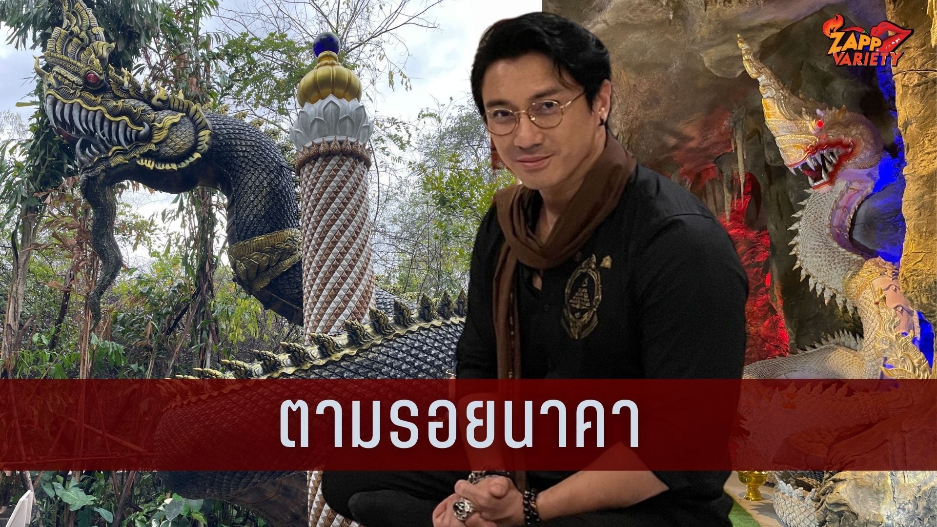 เอ- พศิน พาไหว้ ท้าววิรูปักโขนาคราชเทวดานาคราช 1 ใน 4 ท้าวจตุโลกบาล
