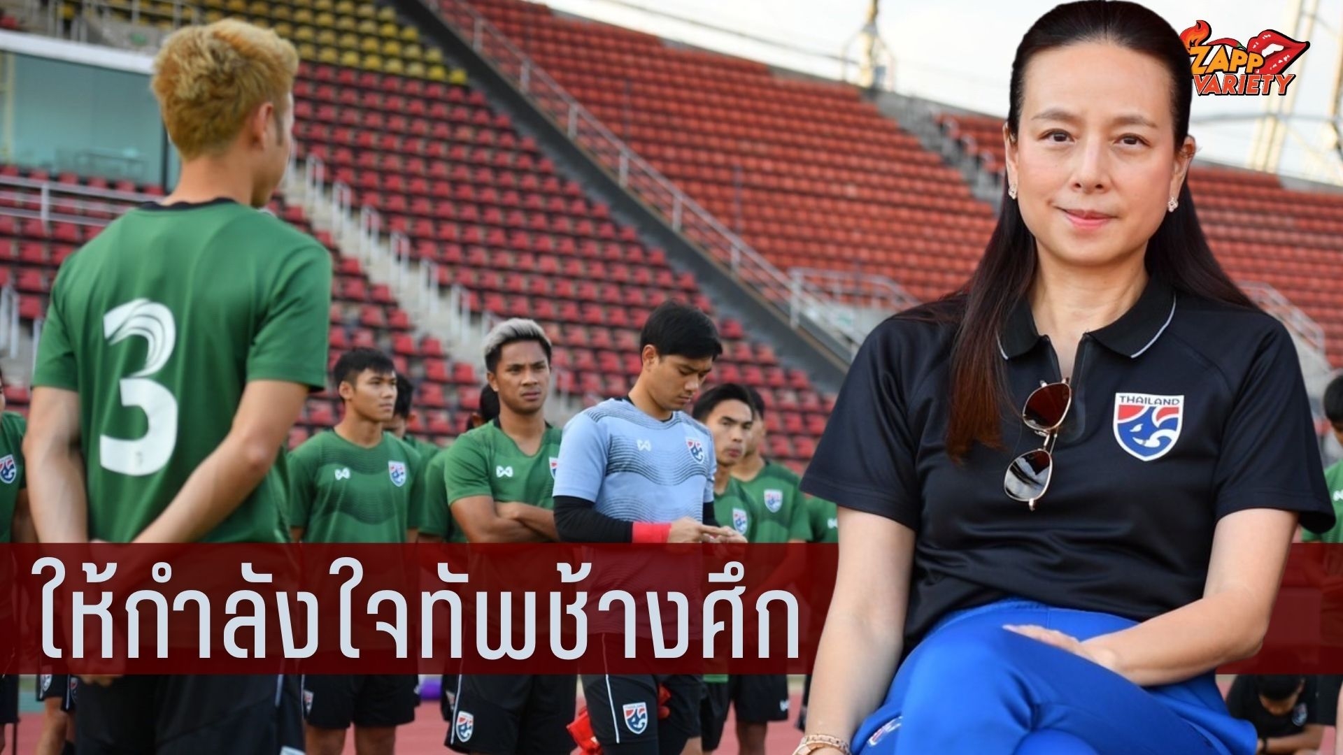 “มาดามแป้ง” ผู้จัดการทีมชาติไทย เดินทางมาให้กำลังใจทัพช้างศึก ด้วยตัวเอง 