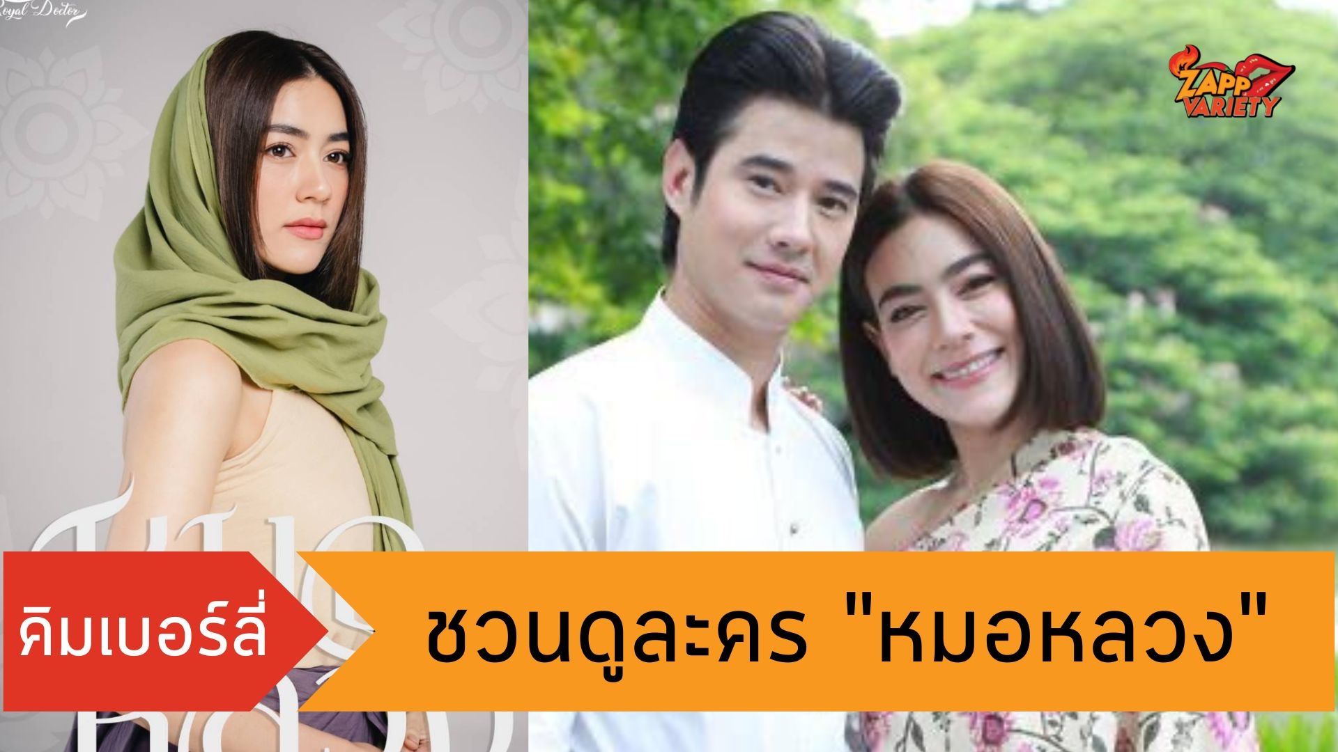 “คิมเบอร์ลี่” ชวนดูละคร “หมอหลวง” การันตีความสนุกครบรส