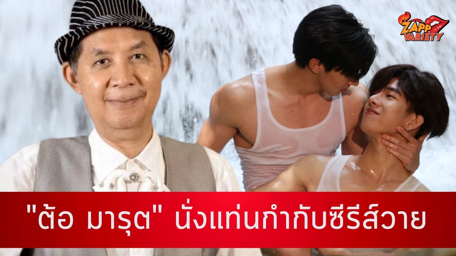 “ต้อ-มารุต”คว้านิยายสุดฮอต “Love syndrome รักโคตรๆโหดอย่างมึง”สร้างซีรีส์วาย ลงจอทีวี ช่องอัมรินทร์  พร้อมดึงคู่จิ้น “หล่ง” – แฟรงค์” โกยเรทติ้งรอบดึก