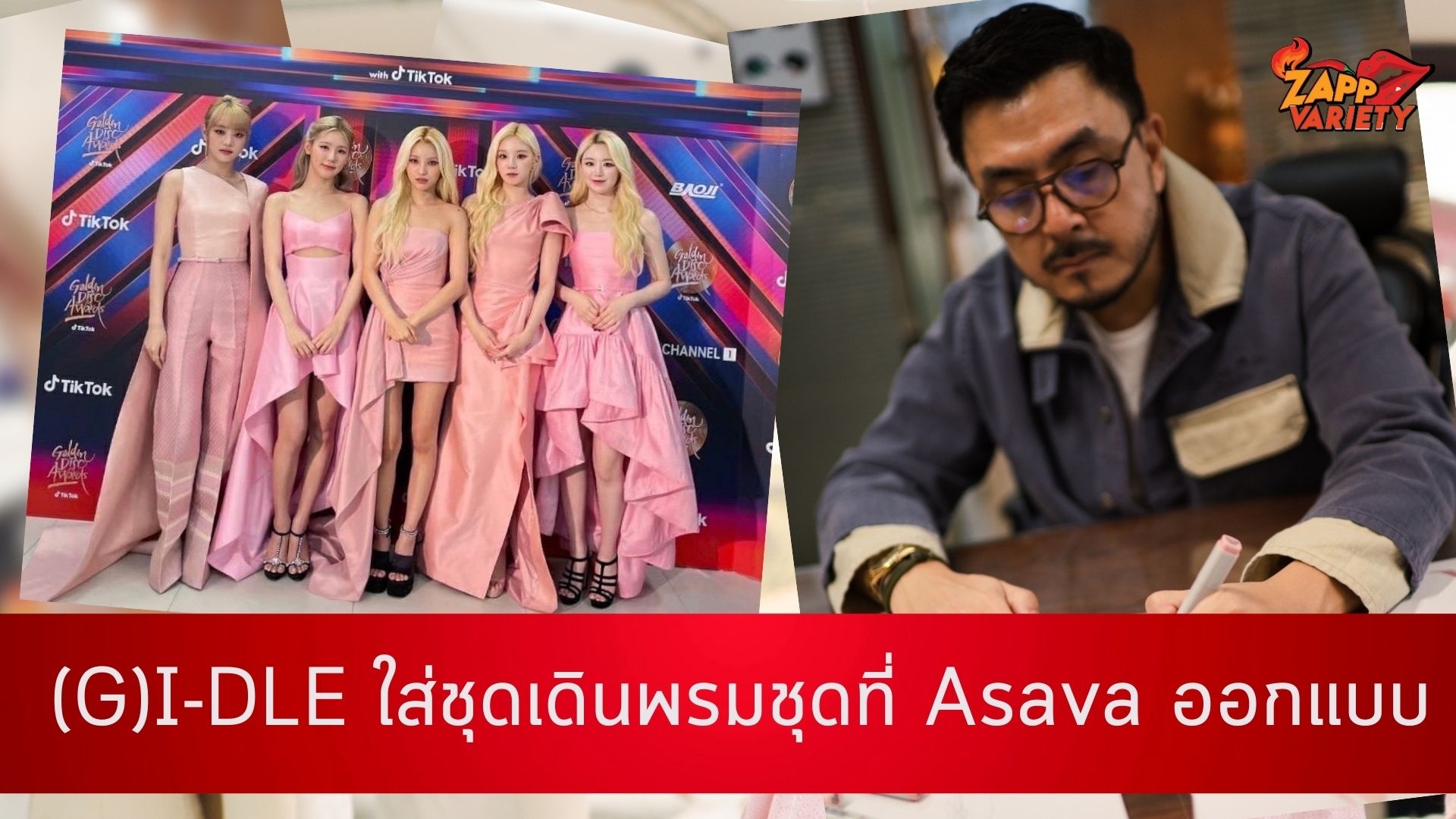 (G)I-DLE เกิร์ลกรุ๊ปชื่อดังจากเกาหลี ร่วมเดินพรมแดงในชุดที่ Asava ออกแบบและตัดเย็บมาเพื่อสมาชิกแต่ละคนโดยเฉพาะ 