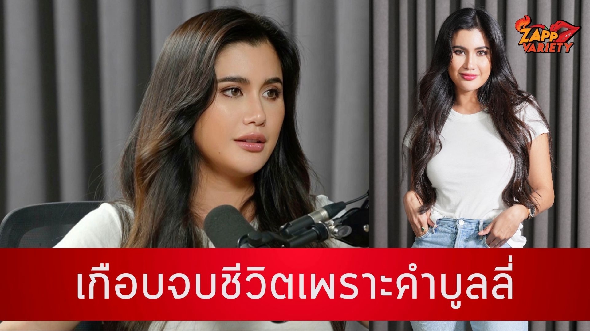 ปู ไปรยา เคยหนีจากวงการ เกือบจบชีวิตเพราะคำบูลลี่