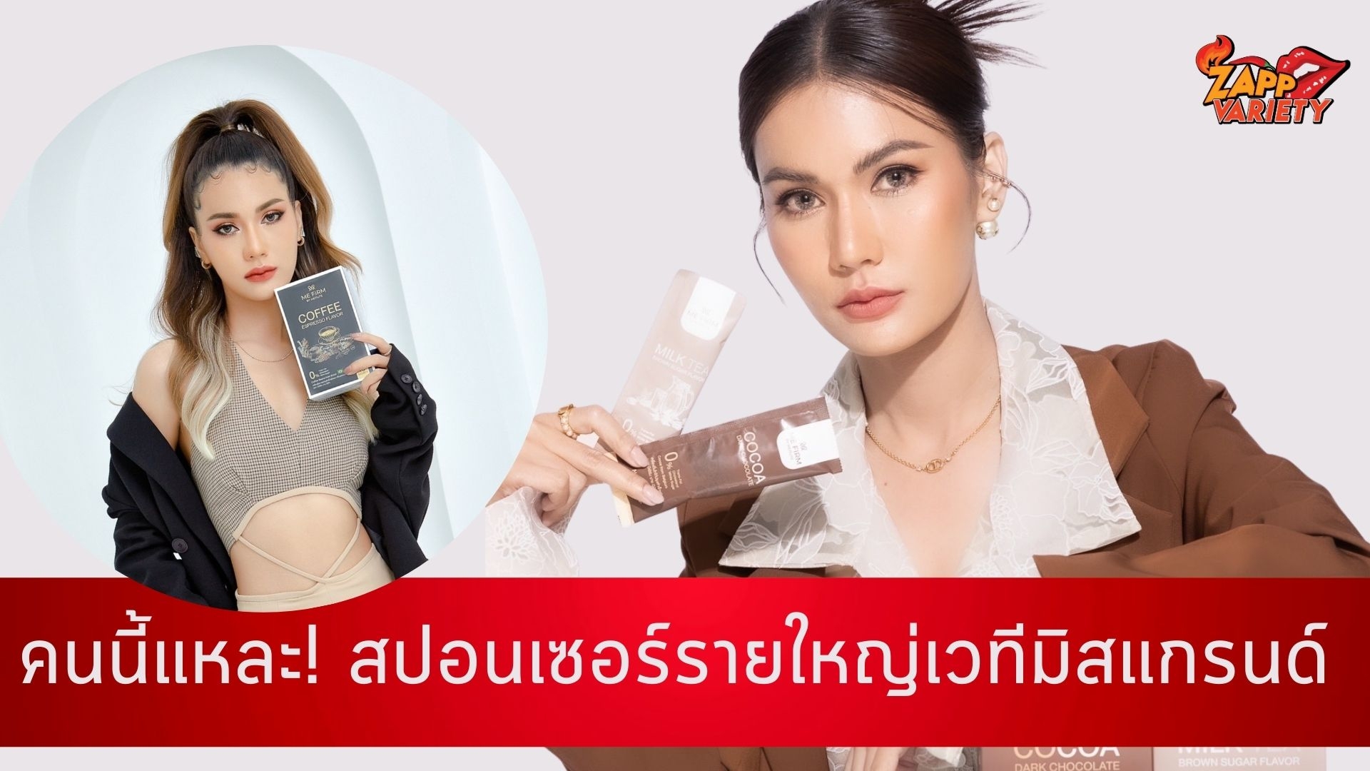 เปิดวาร์ป “ ฝน- มนัสนันท์” CEOหัวใจนักสู้ สปอนเซอร์รายใหญ่ที่ควง 