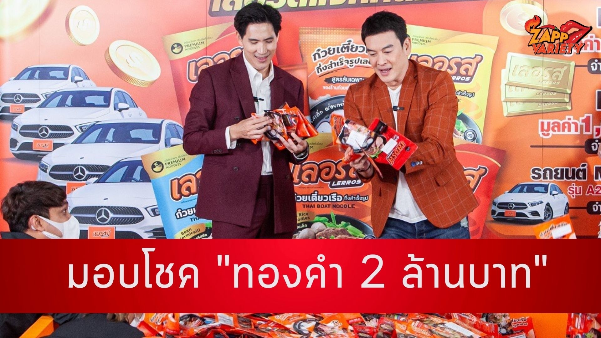 ชาคริต ร่วมมอบโชคทองคำ 2 ล้านบิ๊กแคมเปญ ซองเก่าเลอรส ลุ้นเงินล้าน