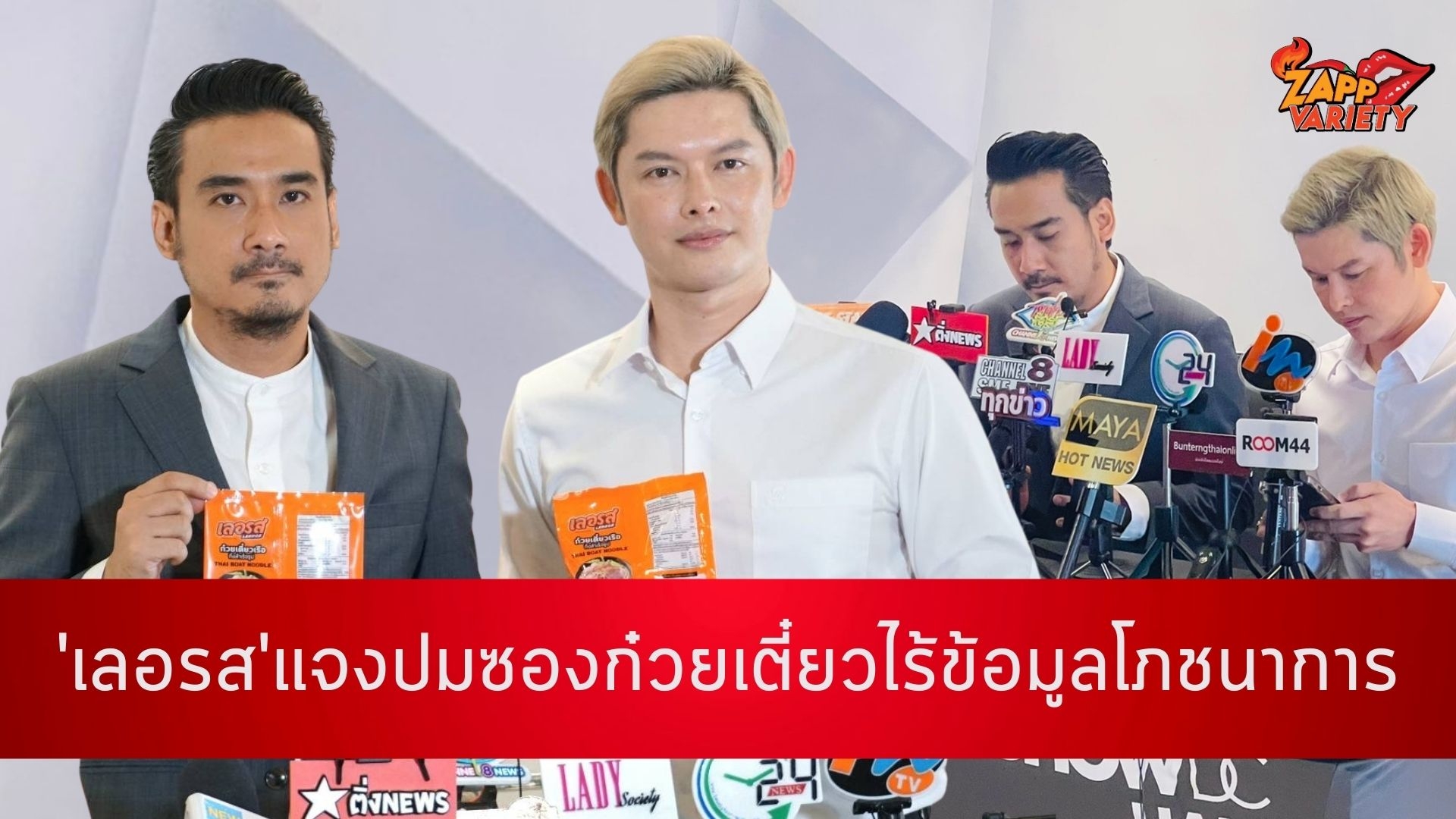 'เลอรส'แจงปมซองก๋วยเตี๋ยวไร้ข้อมูลโภชนาการ น้อมรับความผิด-คิดน้อยไป ยืนยันสินค้าได้มาตรฐาน
