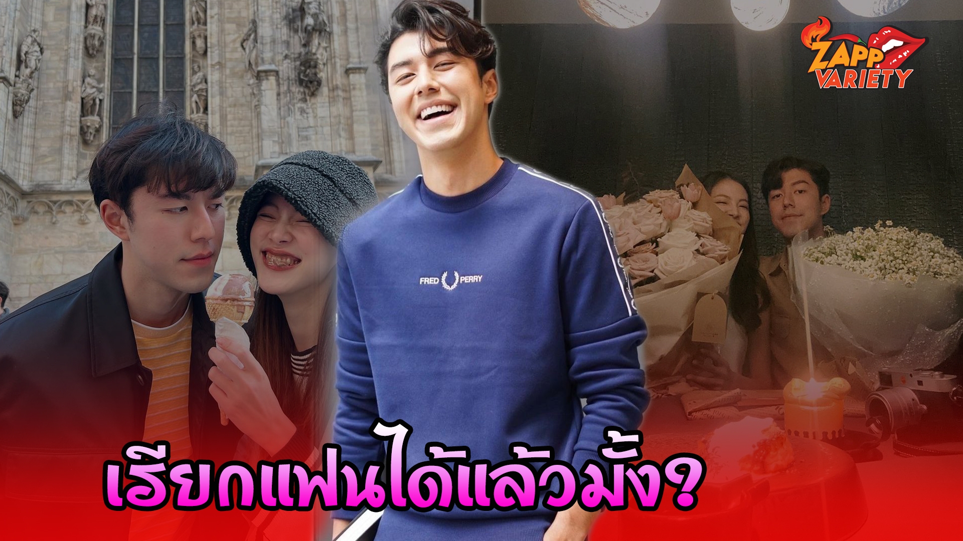 นาย ณภัทร คลั่งรัก เล่าโมเมนต์พรีวาเลนไทน์ กับ ใบเฟิร์น