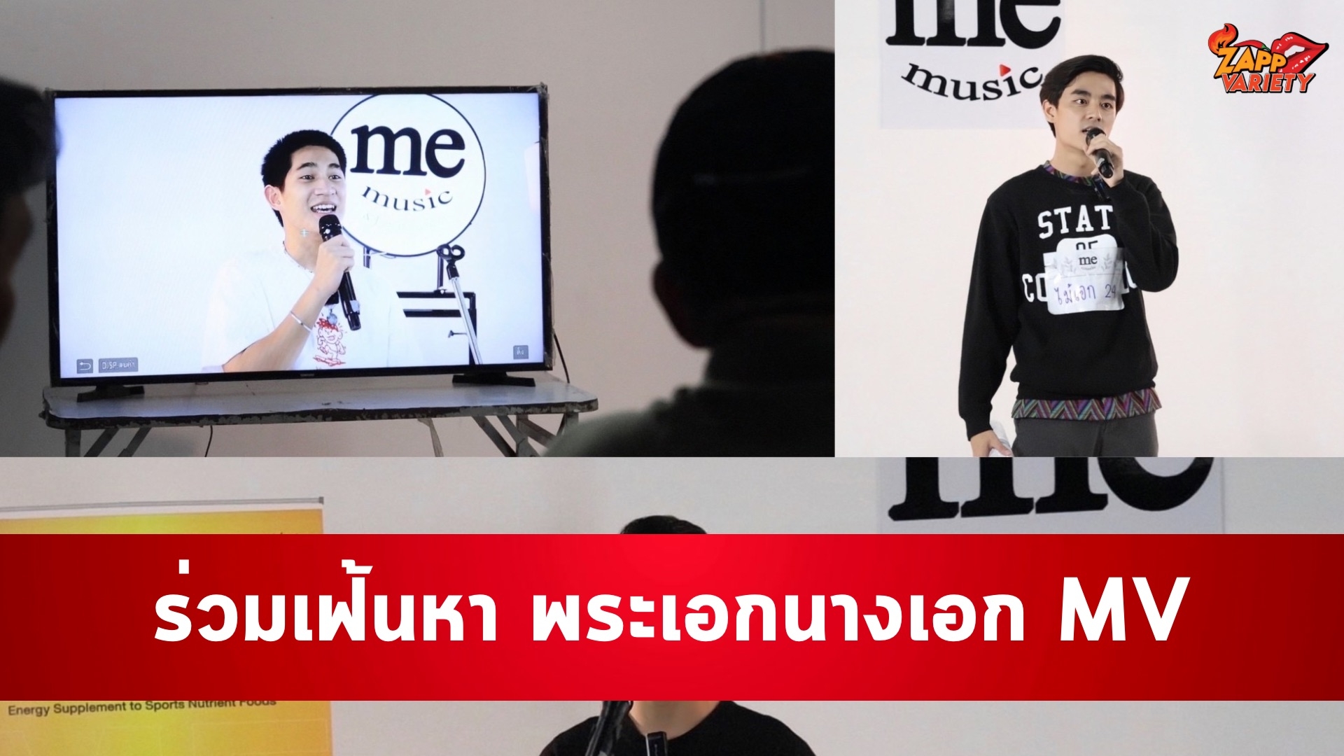 แห่มาแน่นสตูฯ ครูรัก-เอ สุรพันธ์ -โจ ภูมิพัฒน์ ร่วมเฟ้นหา พระเอกนางเอกMV ค่าย me music