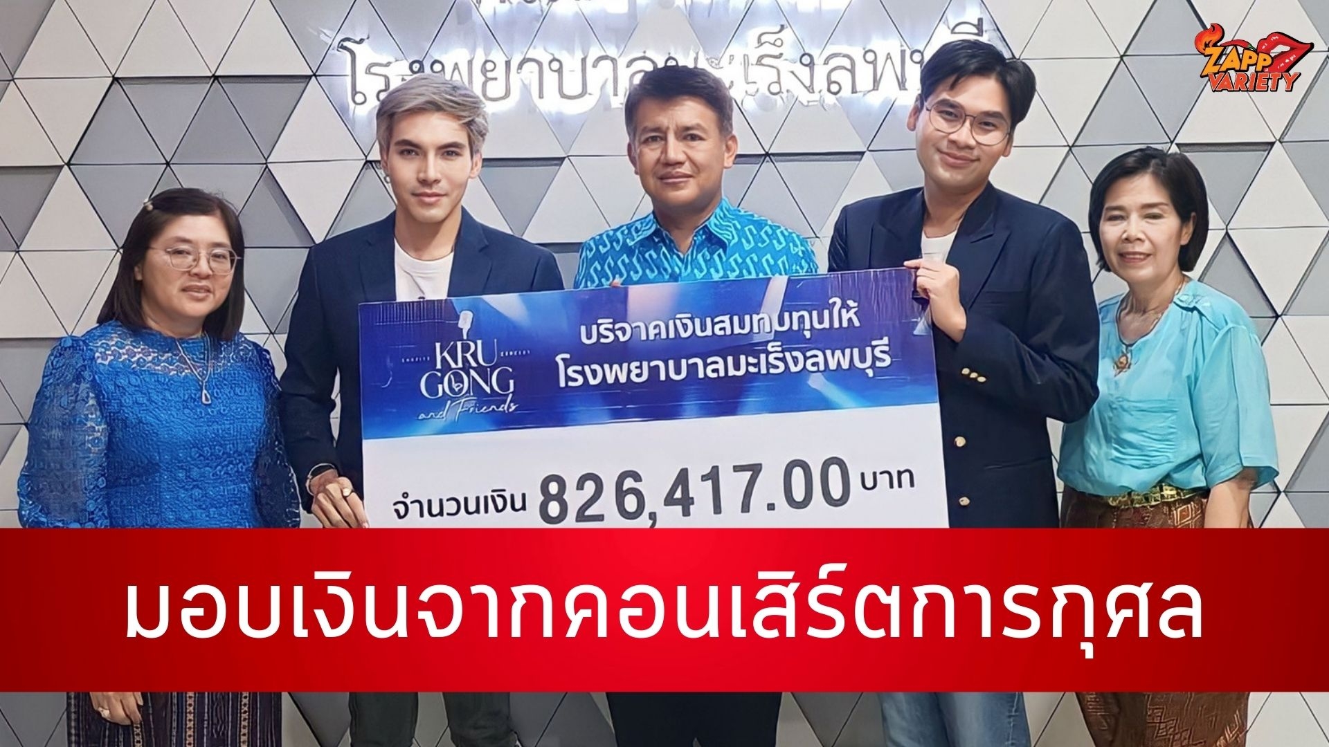 “ครูก๊องKPN – หมี” มอบเงินจากคอนเสิร์ตการกุศล สนับสนุน รพ.มะเร็งลพบุรี