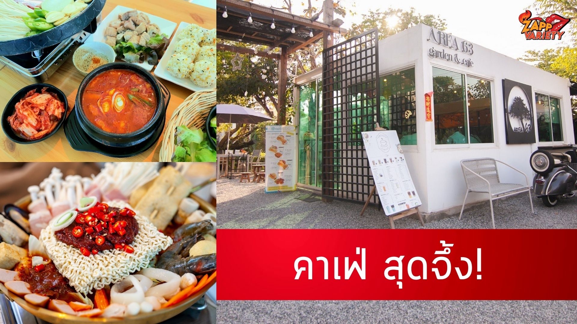 Area 63 การ์เด้นท์ & คาเฟ่ สุดจึ้ง! แลนด์มาร์กสายกิน...ฟินแบบตะโกน ของชาวอุดรฯ  