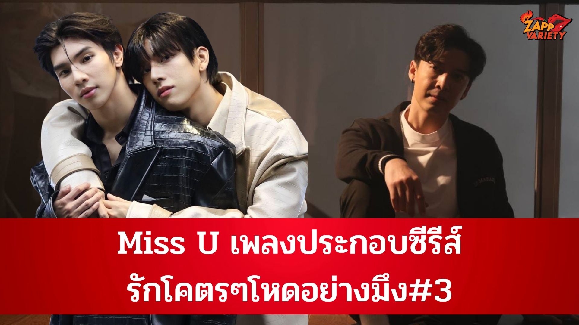 ท็อป วงศพัทธ์ ปล่อย MV เพลง Miss U ประกอบซีรีส์ รักโคตรๆ โหดอย่างมึง#3 ดังข้ามคืน ยอดคนดูพุ่งกว่า 1 ล้านวิว
