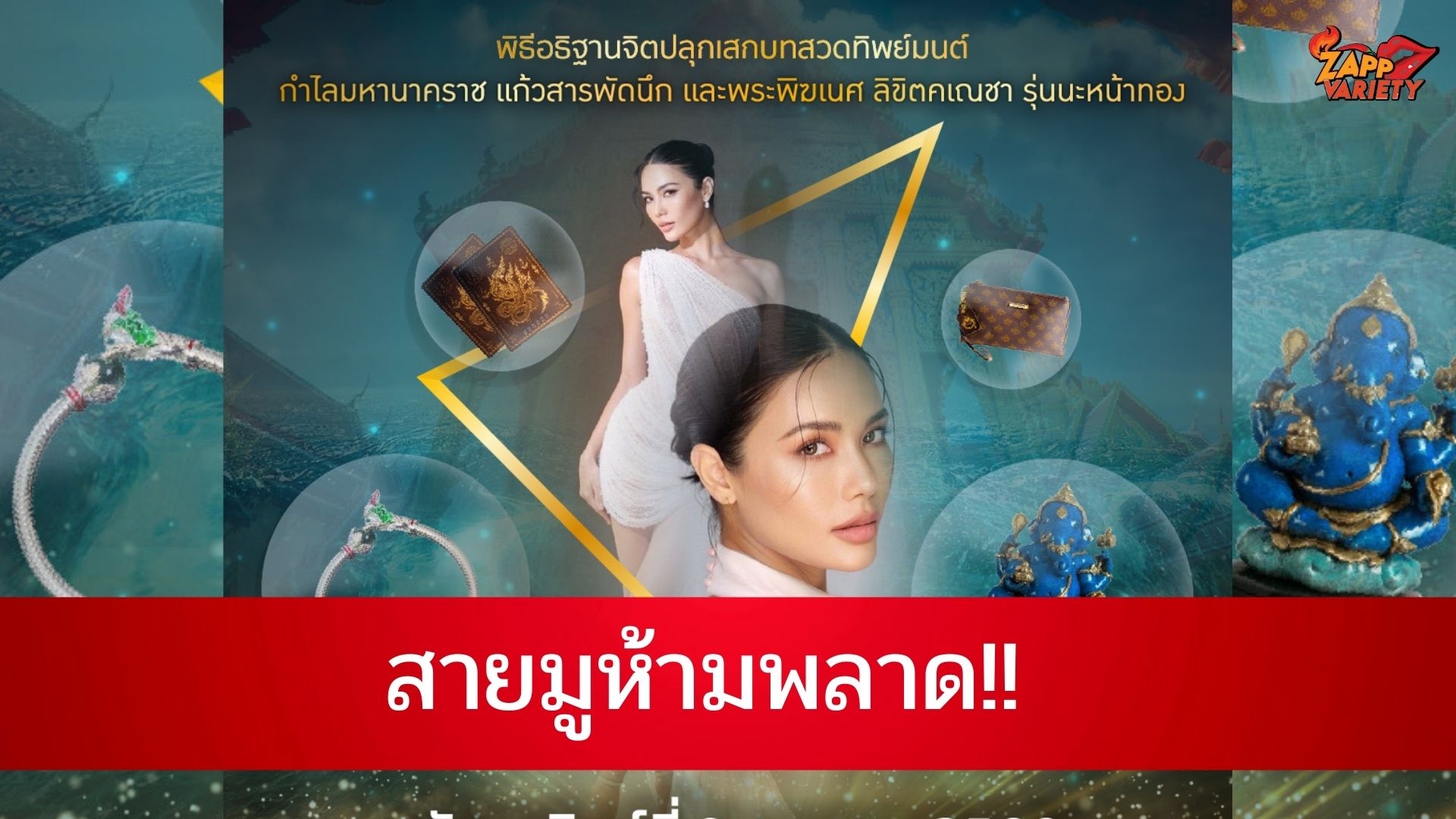 Dragon rare จับมือ “ยิ่งมูยิ่งรวย” จัดงานใหญ่ต้อนรับสงกรานต์ กับพิธีอธิษฐานจิตปลุกเสก กำไลมหานาคราช แก้วสารพัดนึก - พระพิฆเนศ ลิขิตคเณชา รุ่นนะหน้าทอง โดยหลวงพี่น้ำฝน พร้อมการแสดงรำไทยจาก “น้ำตาล-ชลิตา ส่วนเสน่ห์” และชมการบินโดรนแปลอักษรบนท้องฟ้า 9 เมษายนนี้ ณ วัดไผ่ล้อม จ.นครปฐม