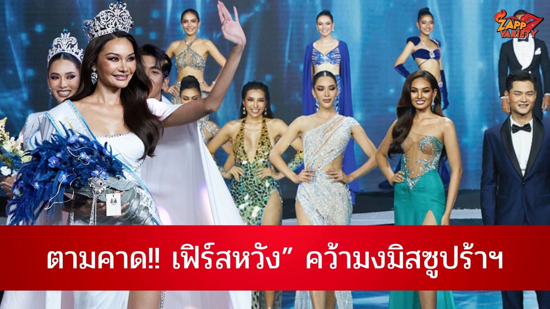 ตามคาด ! “ธ๊อป ณฐนน – เฟิร์สหวัง” แสงออร่าพุ่ง คว้า มิส แอนด์ มิสเตอร์ ซูปร้าเนชันแนล ไทยแลนด์ 2023 เตรียมไปคว้าชัยที่โปแลนด์ กรกฎาคมนี้