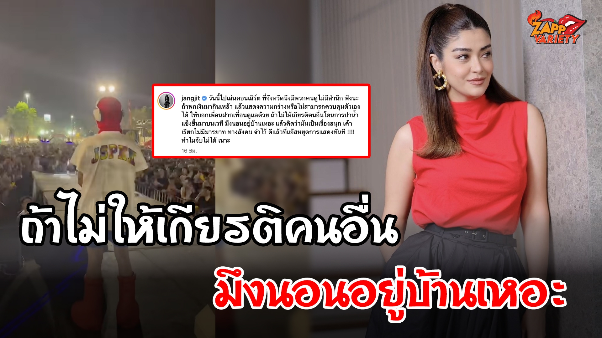 ​​ “แจง" เดือดหลัง “แจ๊ส" โดนปาน้ำแข็งใส่หน้าเวที จนต้องหยุดแสดงทันที