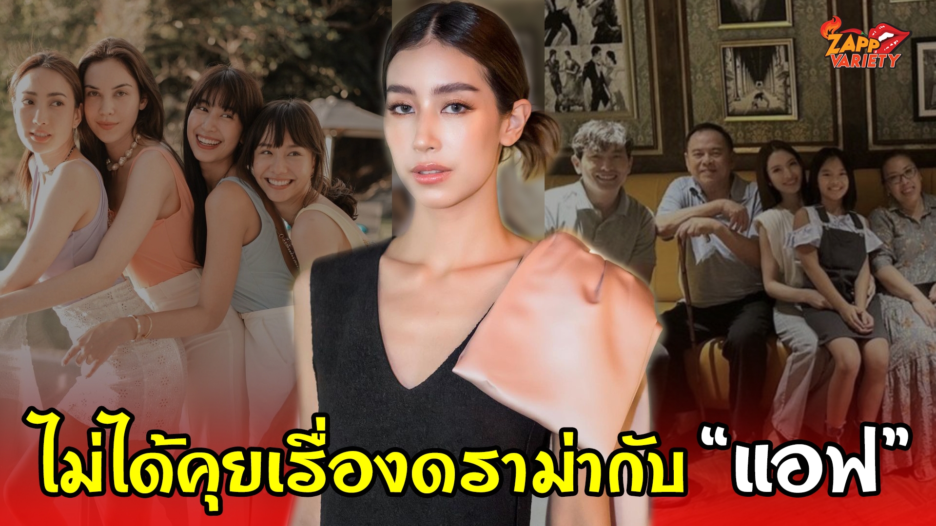 ​​ “มิ้นต์" เปิดใจปมดราม่า “แอฟ" โดนแซะแรงหลังถ่ายรูปครอบครัว "เตชะณรงค์"