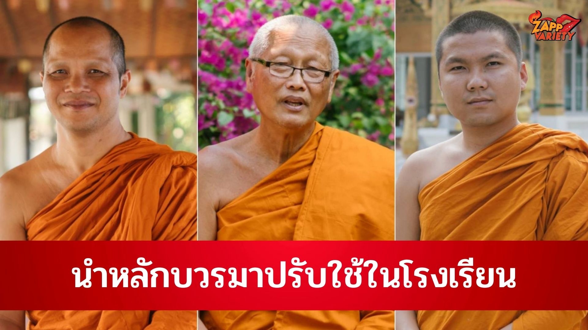 3 เจ้าอาวาสวัดดัง กับคุณูปการด้านการศึกษา นำหลักบวรมาปรับใช้ในโรงเรียน