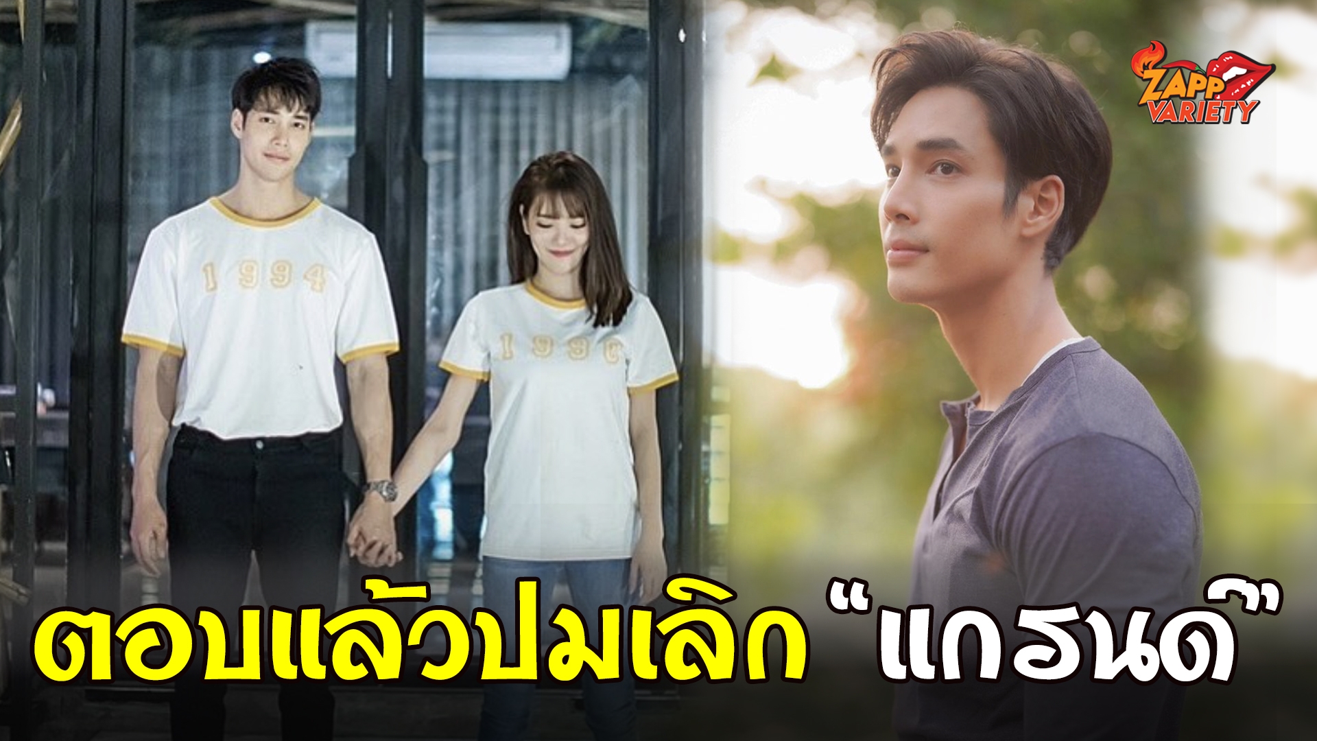 "เด่นคุณ" เคลียร์ประเด็นเลิกราแฟนสาว "แกรนด์ เดอะสตาร์"