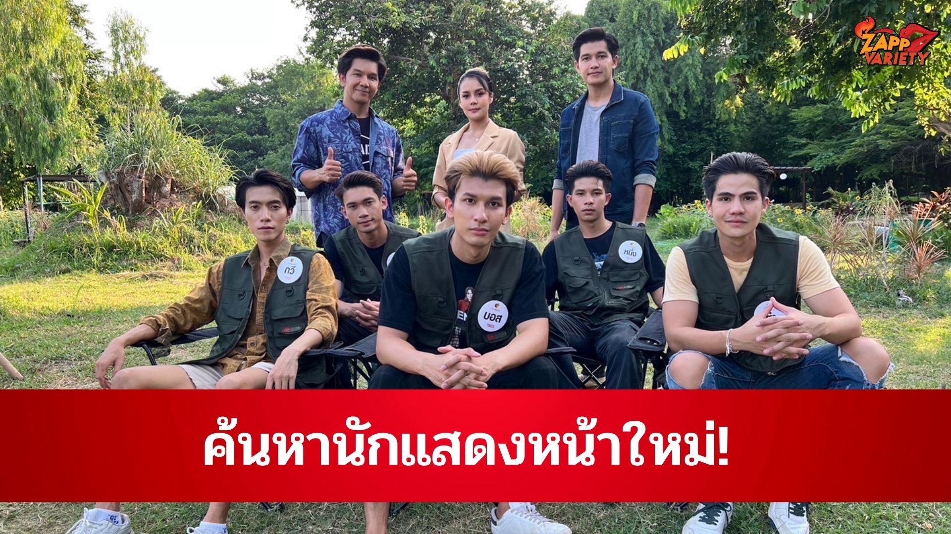 โปรเจค ไทแบรนด์ แคสติ้ง ค้นหานักแสดงหน้าใหม่ ซีรีส์อีสาน เปิดตัว 5 หนุ่มหล่อ สุดปัง 
