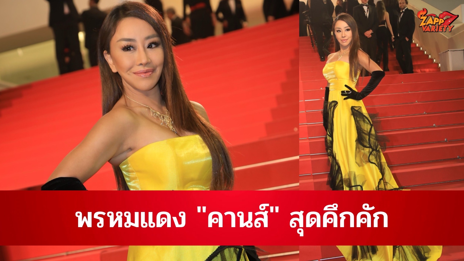 คานส์คึกคัก ปลา บลา บลา บลา นักร้องไทย เหลืองเจิดโดดเด่นยิ่ง 