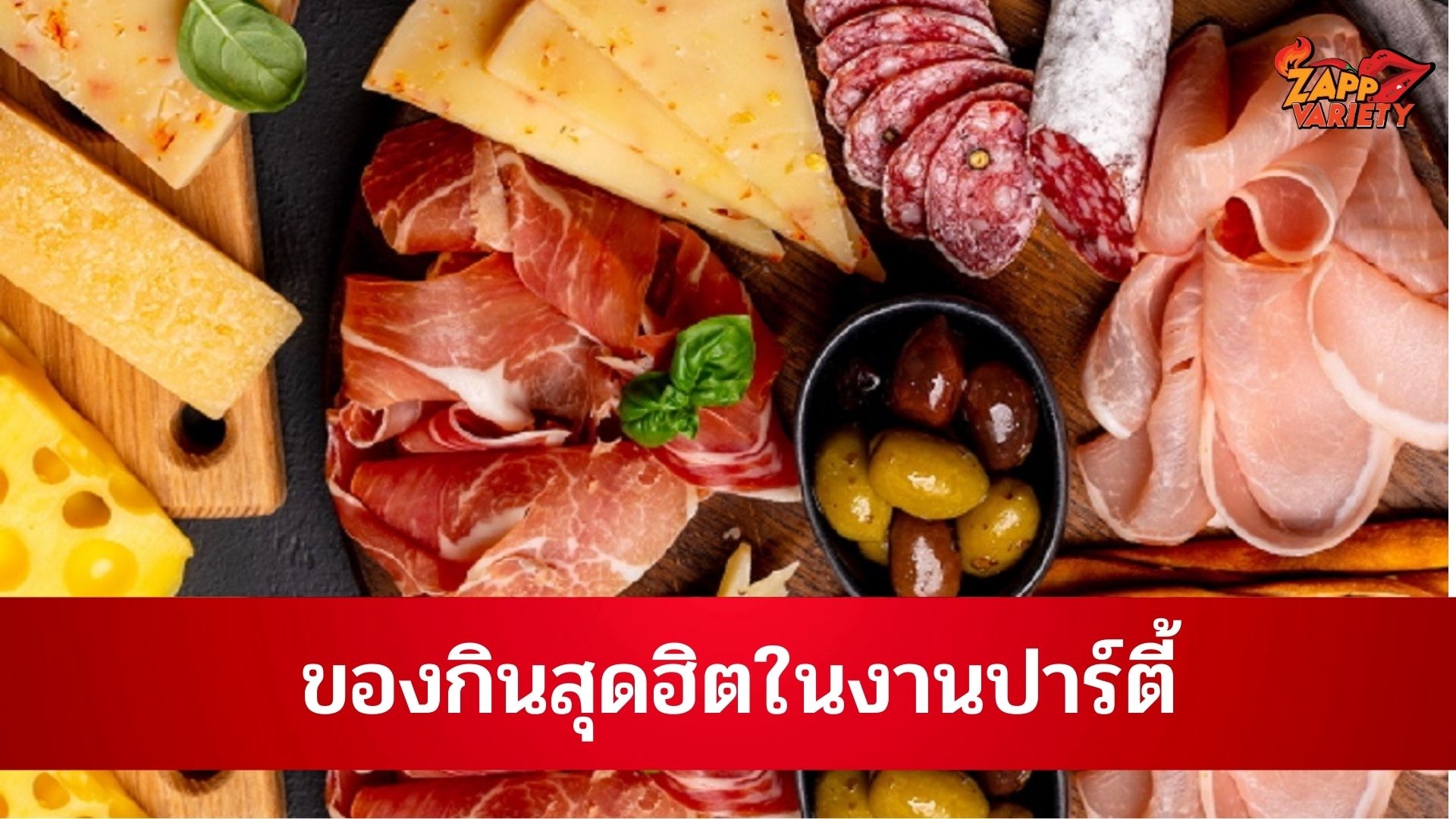 กูร์เมต์ มาร์เก็ต ออนไลน์ ชีเป้า 7 อย่างนี้ ต้องมีบน Cheese Board ของกินสุดฮิตในปาร์ตี้ จัดเองได้ เร็ว ง่าย สนุก  