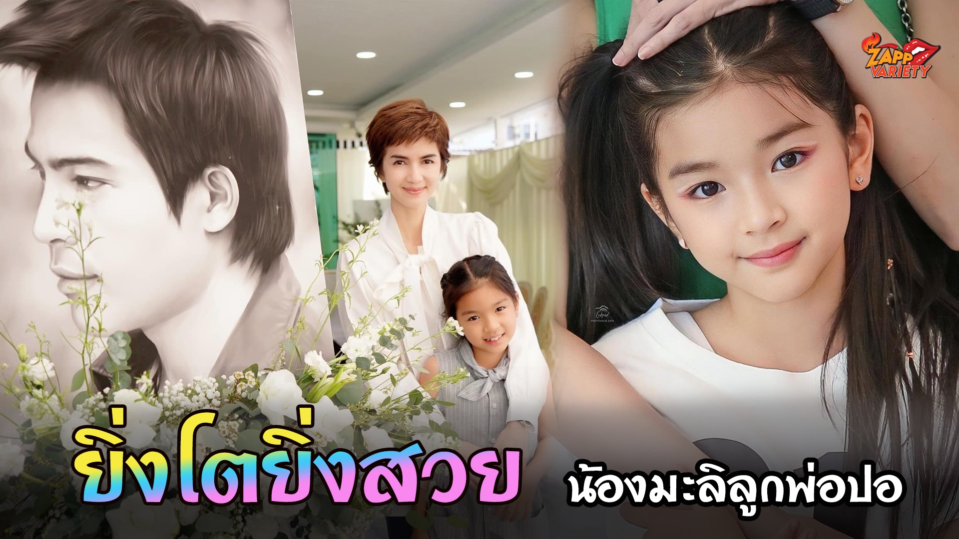 ​ สวยมาก "น้องมะลิ พาขวัญ" ลูกสาว "ปอ ทฤษฎี"
