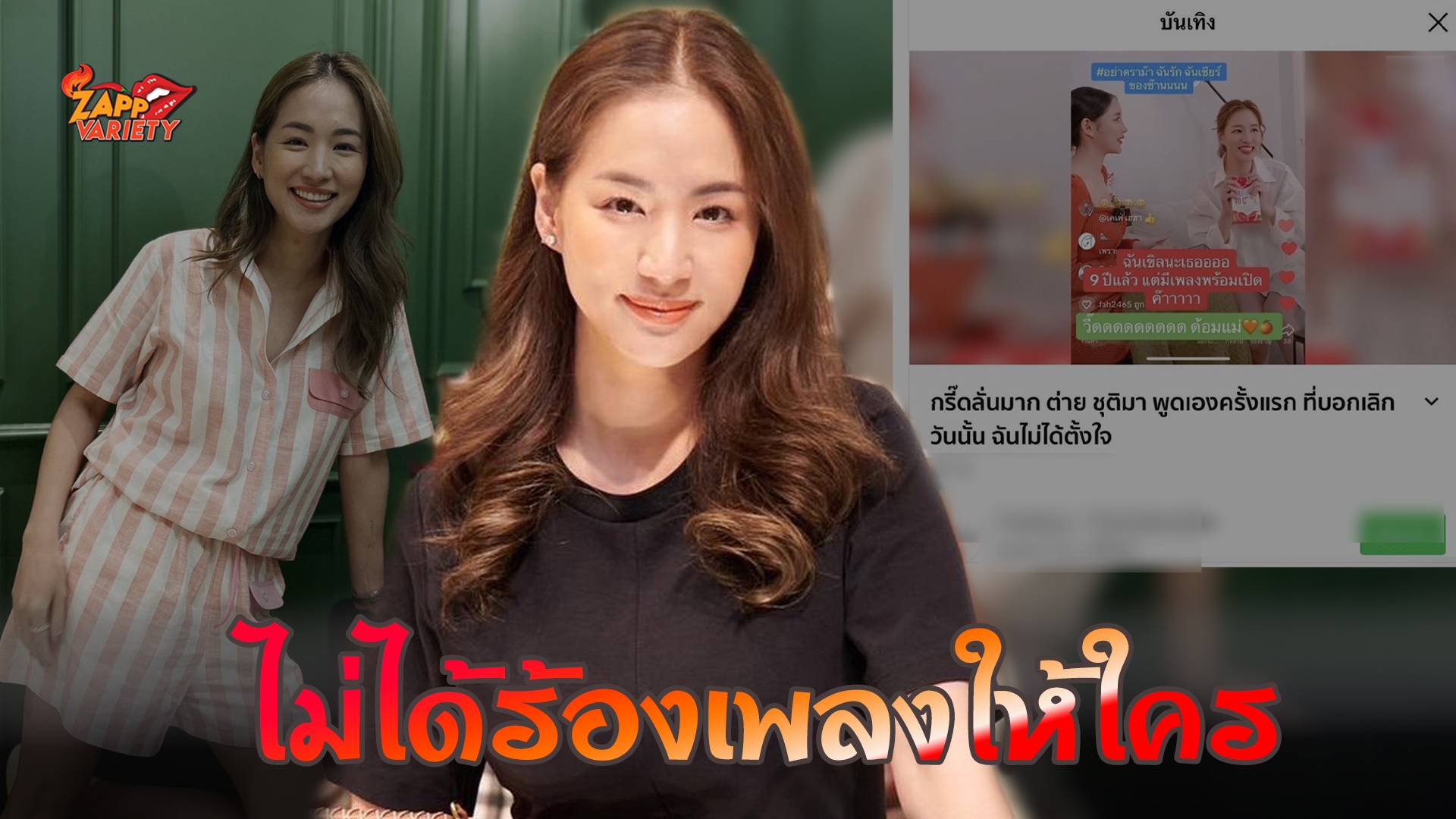"ต่าย ชุติมา" แจง หลังสื่อพาดหัวข่าวทำเข้าใจผิด ถามทำไมข่าวต้องแต่งเรื่องเพิ่ม
