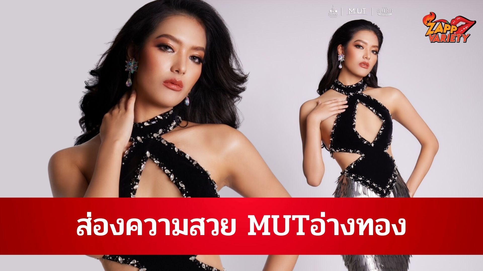 ม้ามืด!! CD อ่างทอง เปิดตัวนางงามหน้าเก๋ 