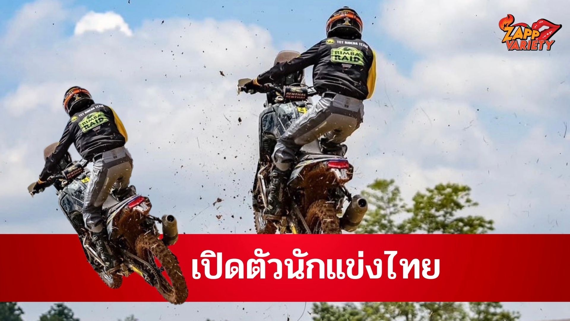 TCT RIDERS TEAM เปิดตัวนักแข่งไทย เตรียมยกทัพสู่สนาม Rimba Raid Malaysia 2023 ปลายปีนี้ หวังสร้างความยิ่งใหญ่ให้กับวงการนักบิดไทย