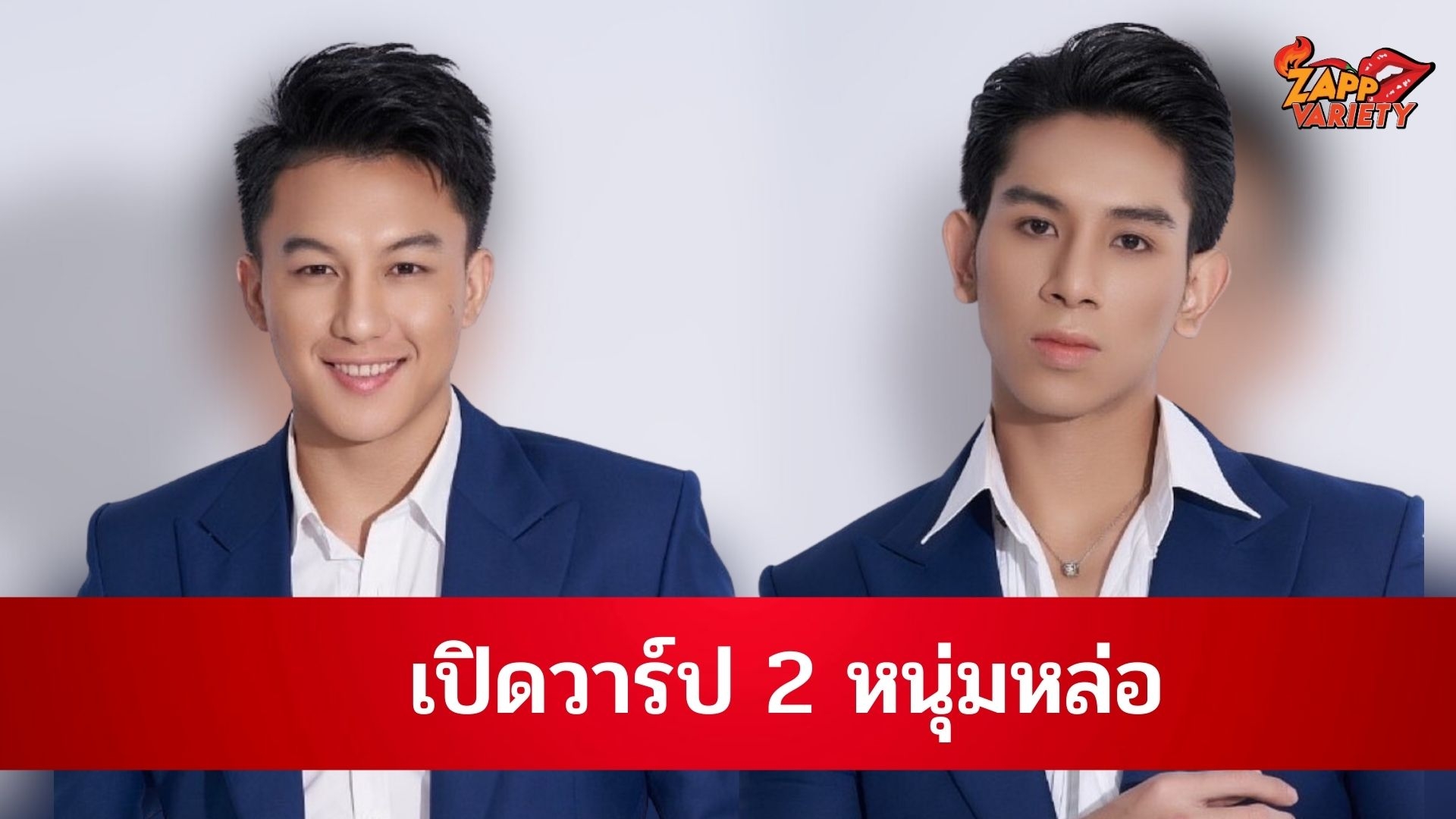 เปิดวาร์ป 2 หนุ่มหล่อ อาซุน-เวียง ออร่าแซ่บ ดีกรี มิสเตอร์ลาว&มิสเตอร์มี