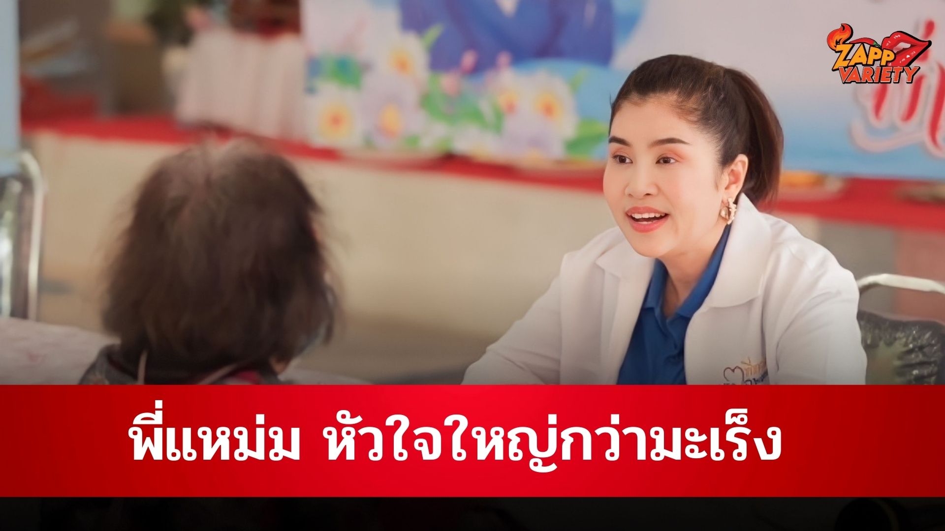 เปิดวาร์ป เจ้าของเพจ พี่แหม่ม หัวใจใหญ่กว่ามะเร็งเจ้าของฉายา ‘นางฟ้าของผู้ป่วยมะเร็งยากไร้’