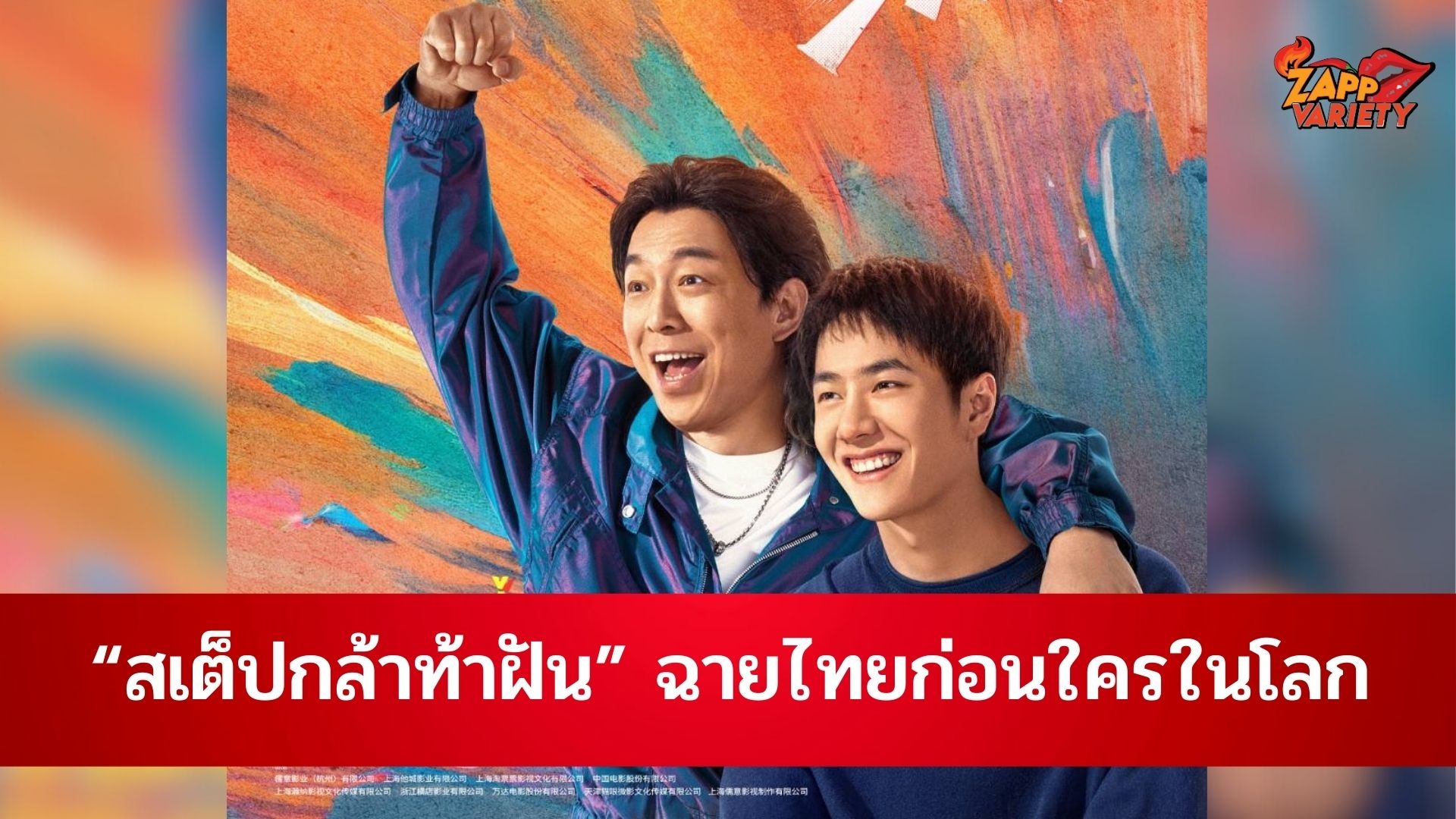 ‘อาร์ท้อปฯ’คว้าหนังเต้น”หวังอี้ป๋อ”เอาใจแฟนคลับ “สเต็ปกล้าท้าฝัน” ฉายไทยก่อนใครในโลก