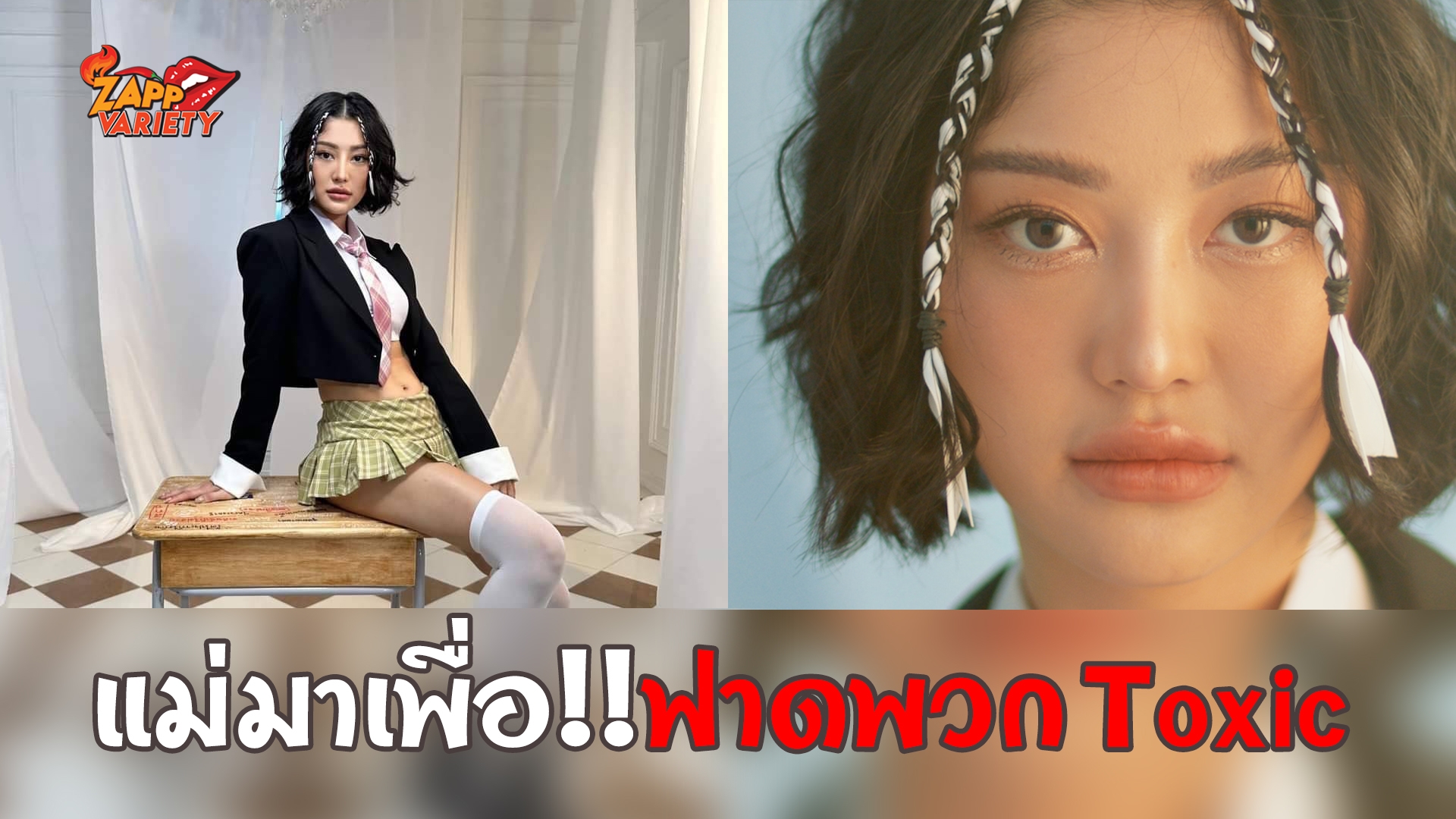 แซ่บซี๊ด ! “มิ้วกี้-ไปรยา”ปล่อยซิงเกิ้ลใหม่ฟาดพวก Toxic ตีแผ่ชีวิตตั้งแต่วัยเด็กจนเป็นตัวแม่ของวงการ