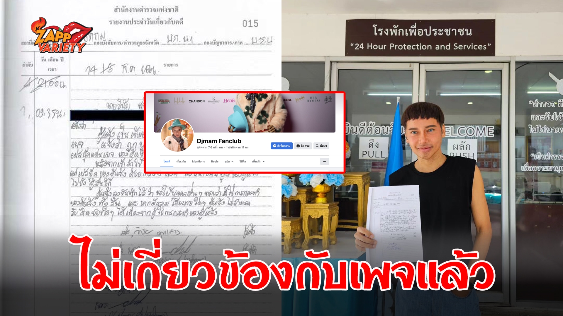 "ดีเจเจ๊แหม่ม" แจ้งความหลัง เพจ djmam fanclub โดนแฮก