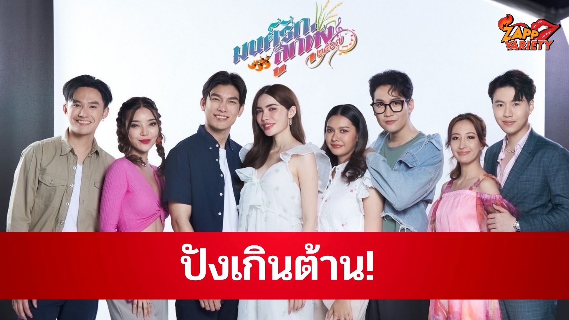 ปังเกินต้าน! เปียโน-เทเลอร์-ดีน ร่วมประชันบท มิว-ชาล็อต ในละครฮิต มนต์รักลูกทุ่ง