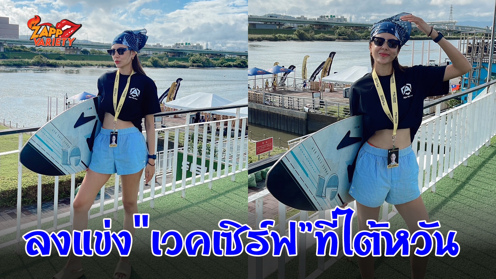 "แซมมี่" สานฝันตัวเอง ลงแข่ง"เวคเซิร์ฟ”ที่ไต้หวัน