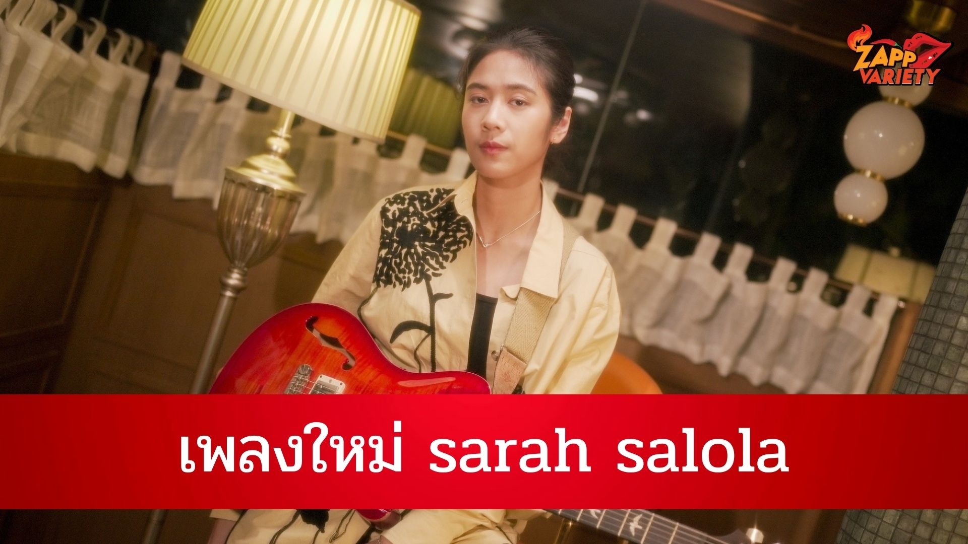 “คนที่รู้สึกไปแล้ว” เพลงใหม่ล่าสุดของ sarah salola  เพลงของคนที่รู้สึกฝ่ายเดียวในความสัมพันธ์