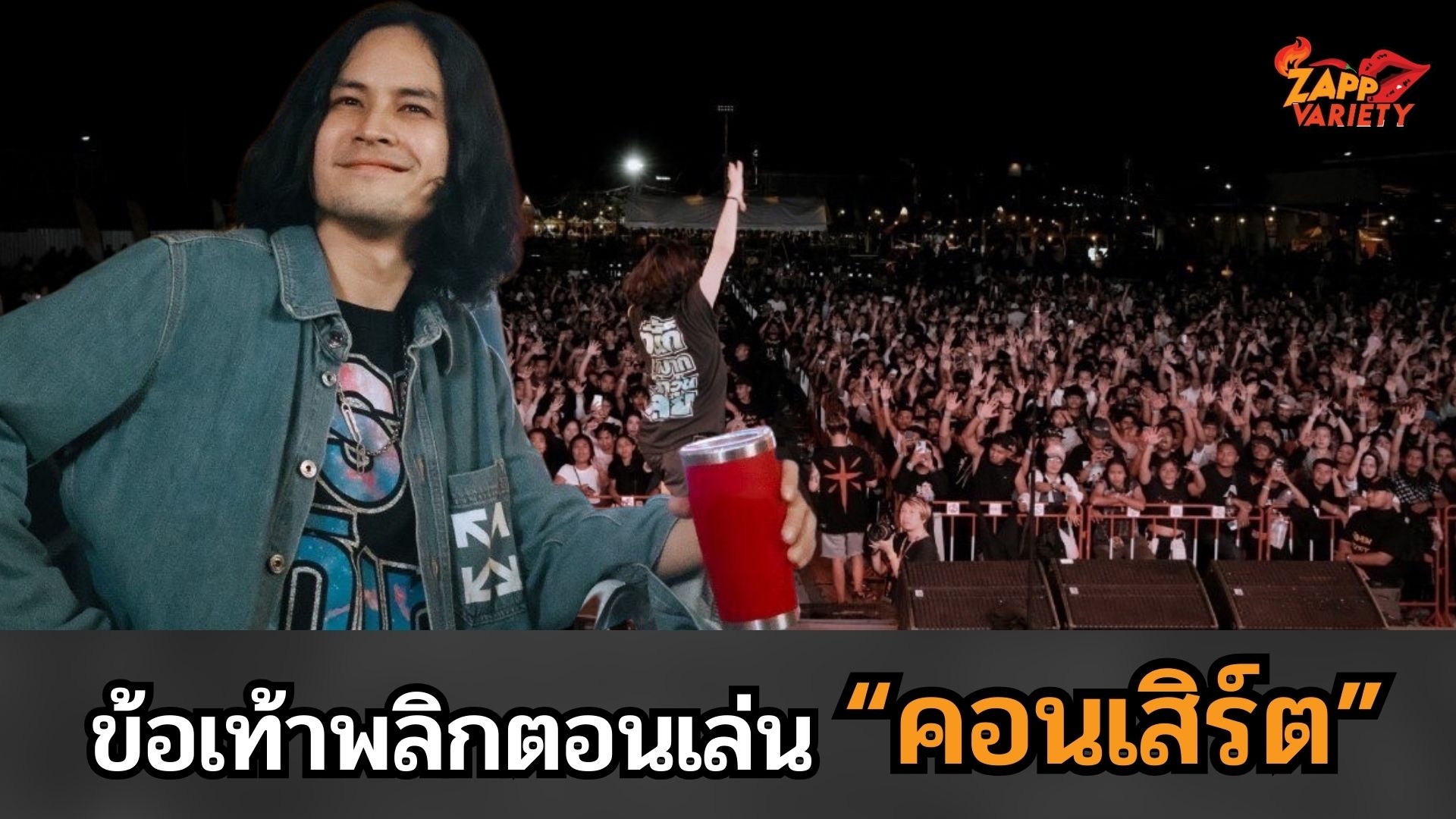 สปิริตแรง! “เก้า จิรายุ” ข้อเท้าพลิกตั้งแต่เพลงแรกตอนเล่นคอนเสิร์ต แต่ฮึดสู้ปล่อยสุดพลัง … ในงาน งานมหกรรมดนตรี “สุดสยาม Yala Music Festival ครั้งที่ 1” 