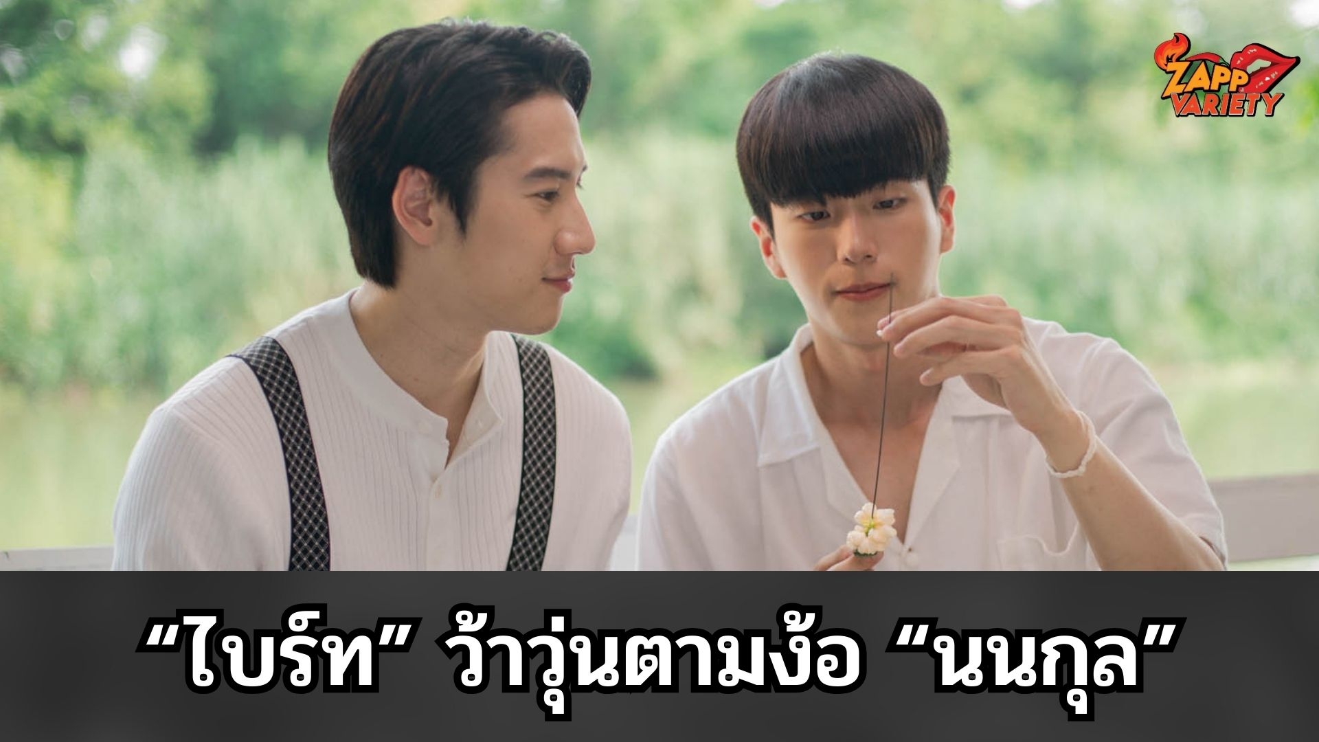 “ไบร์ท” ว้าวุ่นตามง้อ “นนกุล” ในซีรีส์ “หอมกลิ่นความรัก”