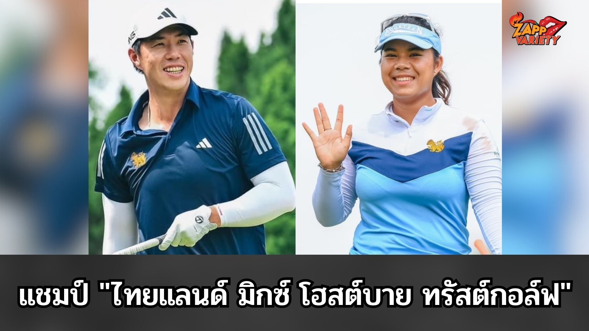 สองดีกรีแชมป์ตอบรับหวด ไทยแลนด์ มิกซ์ 