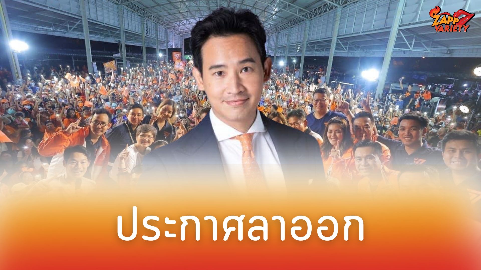 “พิธา” ประกาศลาออกจากหัวหน้าพรรค “ก้าวไกล” เปิดทางพรรคเลือก สส. ที่สามารถทำหน้าที่ผู้นำฝ่ายค้านในสภา 