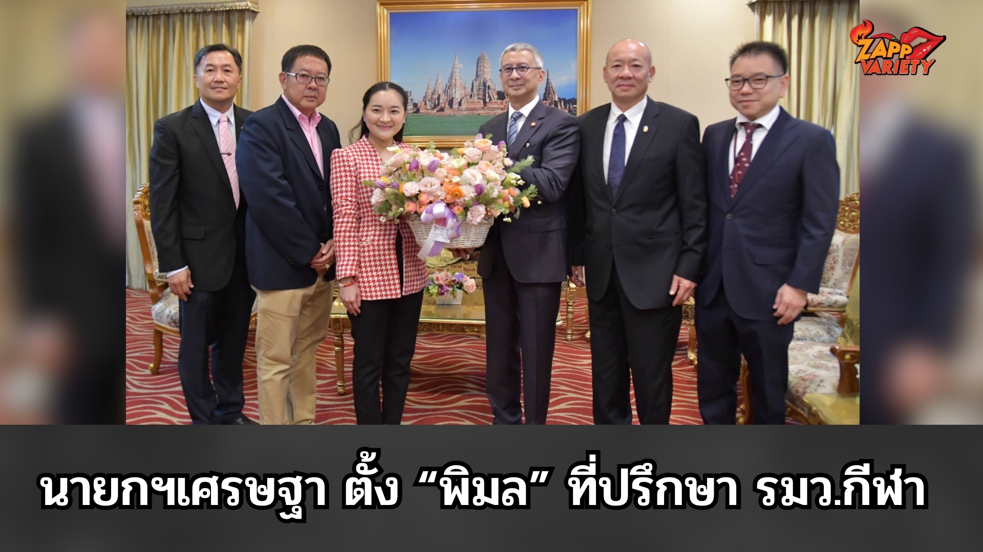 นายกฯเศรษฐา ตั้ง “พิมล” ที่ปรึกษา รมว.กีฬา เชื่อมั่นทำงานร่วมกีฬาไทยยิ่งใหญ่ 