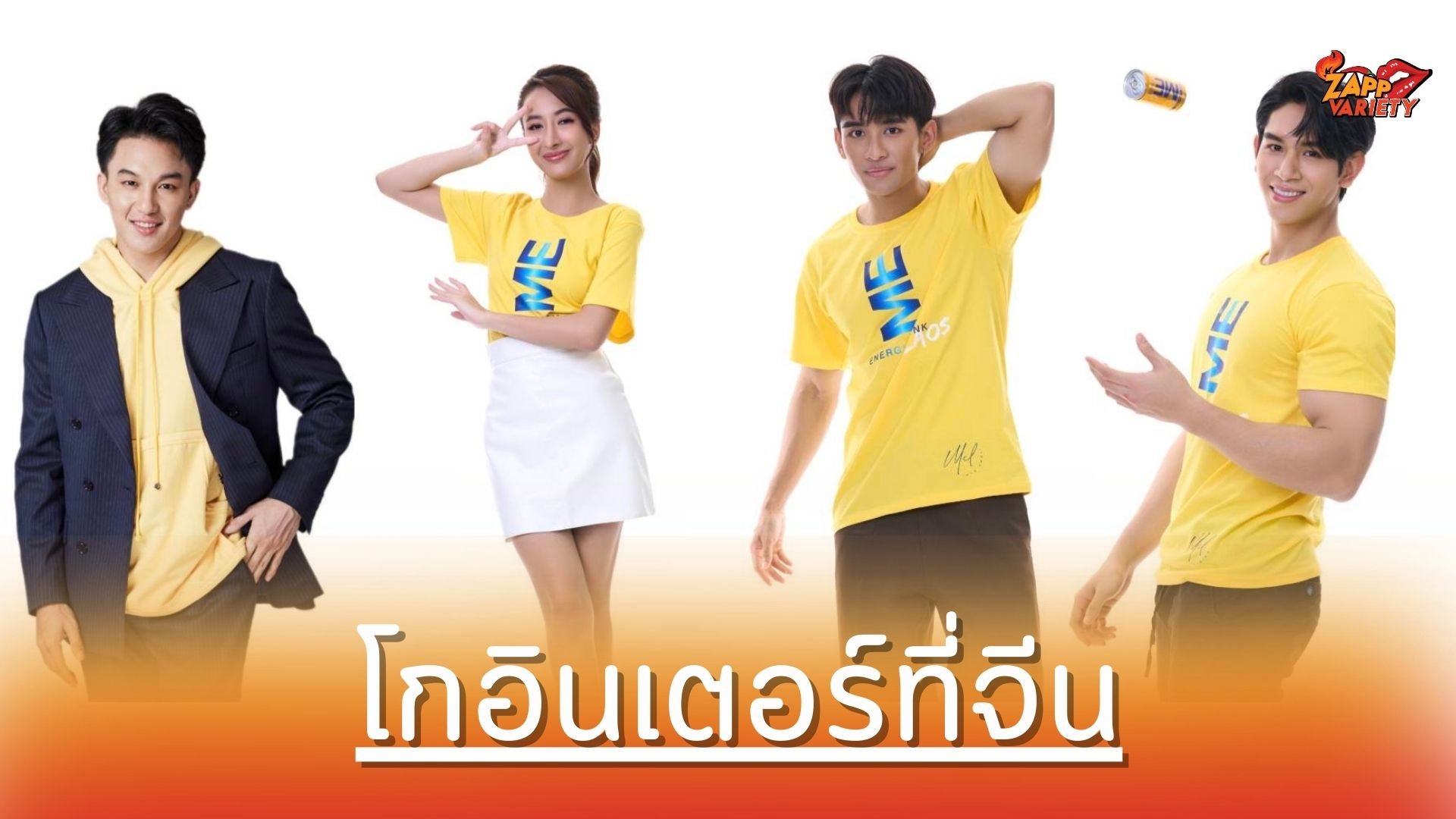 โกอินเตอร์ที่จีน 4 ดาวรุ่ง ‘เปียโน -พอตเตอร์ -อาสุ่น -เวียง’ พร้อมเจิดจรัส นั่งแท่นพรีเซนเตอร์แบรนด์ดัง