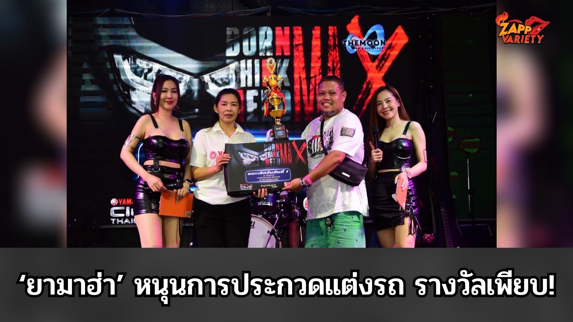 ยามาฮ่าสนับสนุน YAMAHA NMAX Club Meeting จัดหนักจัดประกวดรถแต่ง อัดแน่นความสนุกพร้อมของรางวัลแบบเต็ม MAX