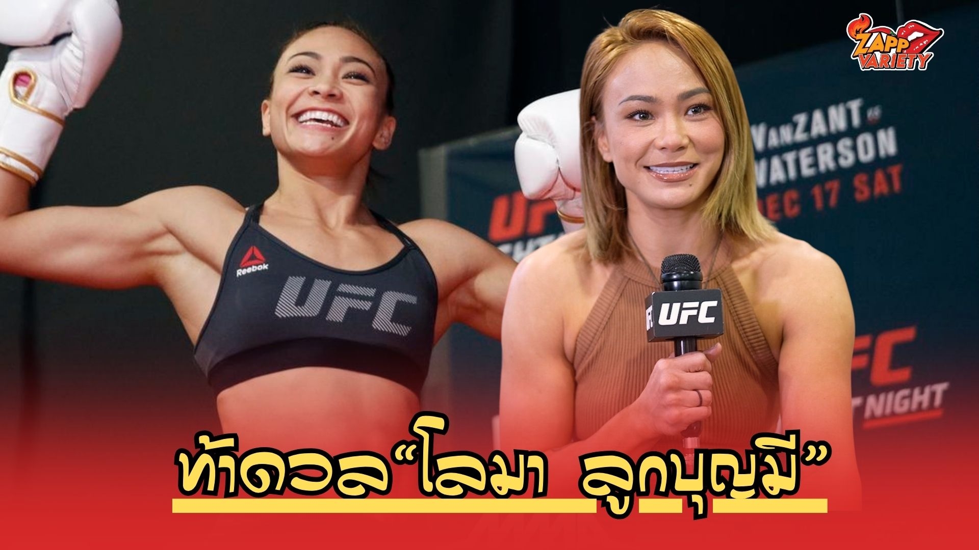 “มิเชล วอเตอร์สัน” ฝันเจอ “โลมา ลูกบุญมี” เชื่อแฟน UFC ชาวไทยเฝ้ารอไฟต์นี้ 