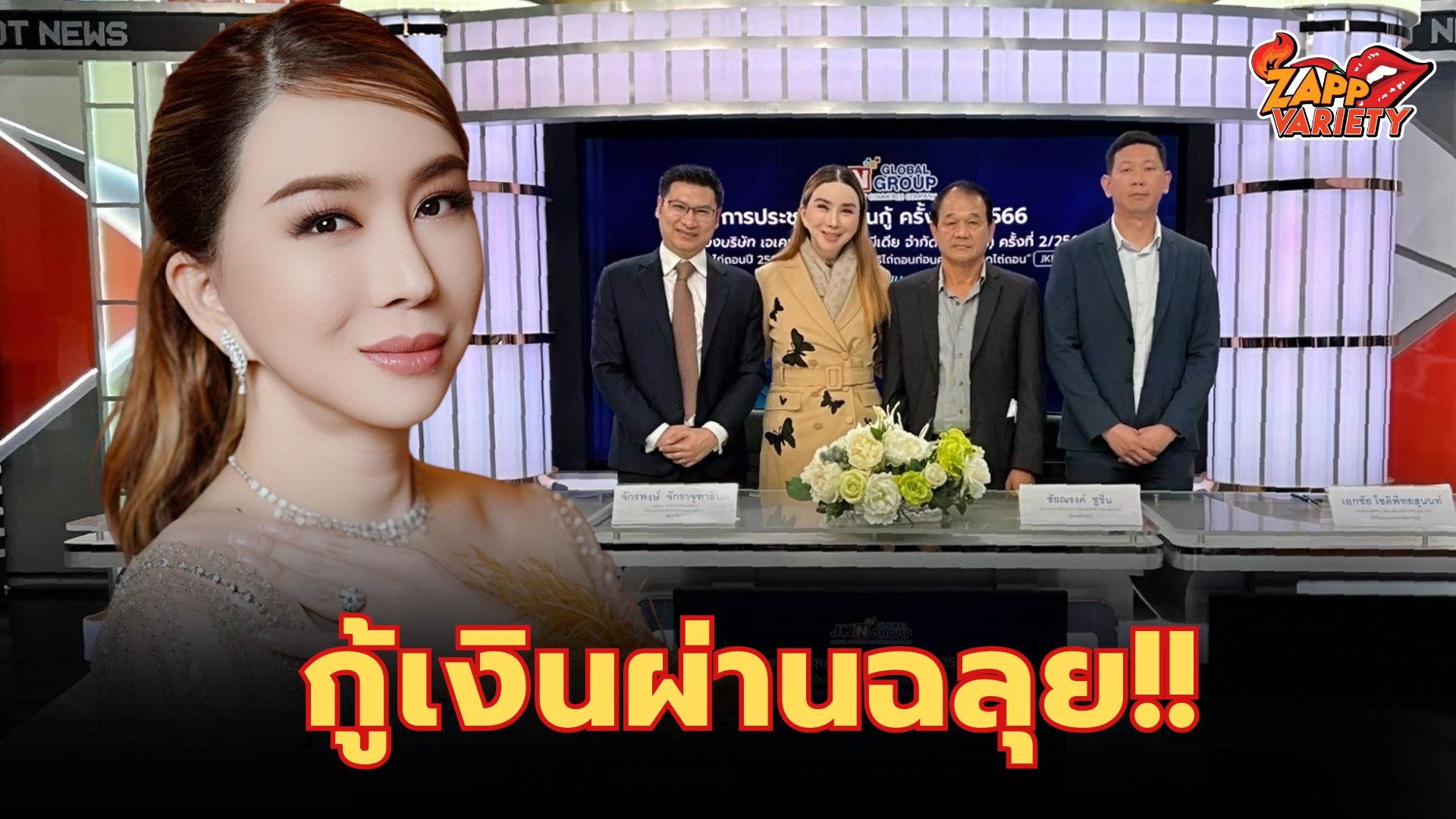 ผ่านฉลุย “แอน-จักรพงษ์” ยิ้ม! ผู้ถือหุ้นกู้อนุมัติโหวตรับรอง 97% อนุมัติ ขยายวันครบกำหนดชำระ